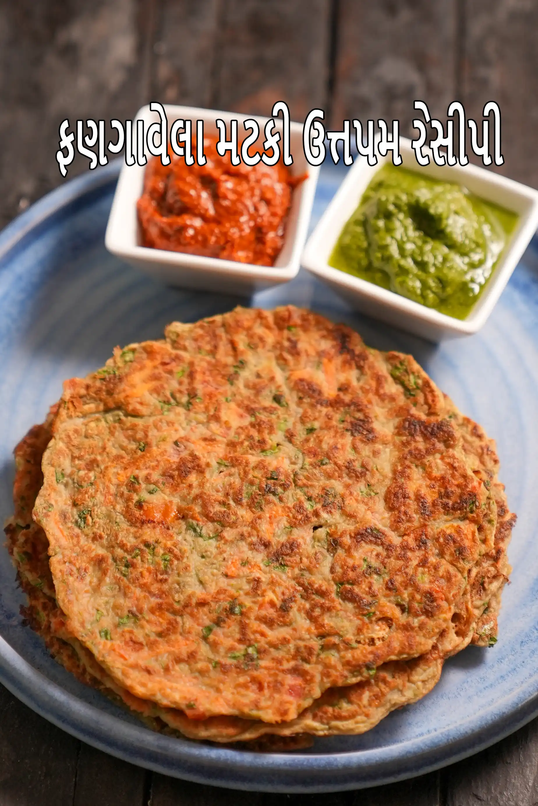 ફણગાવેલા મટકી ઉત્તપમ રેસીપી