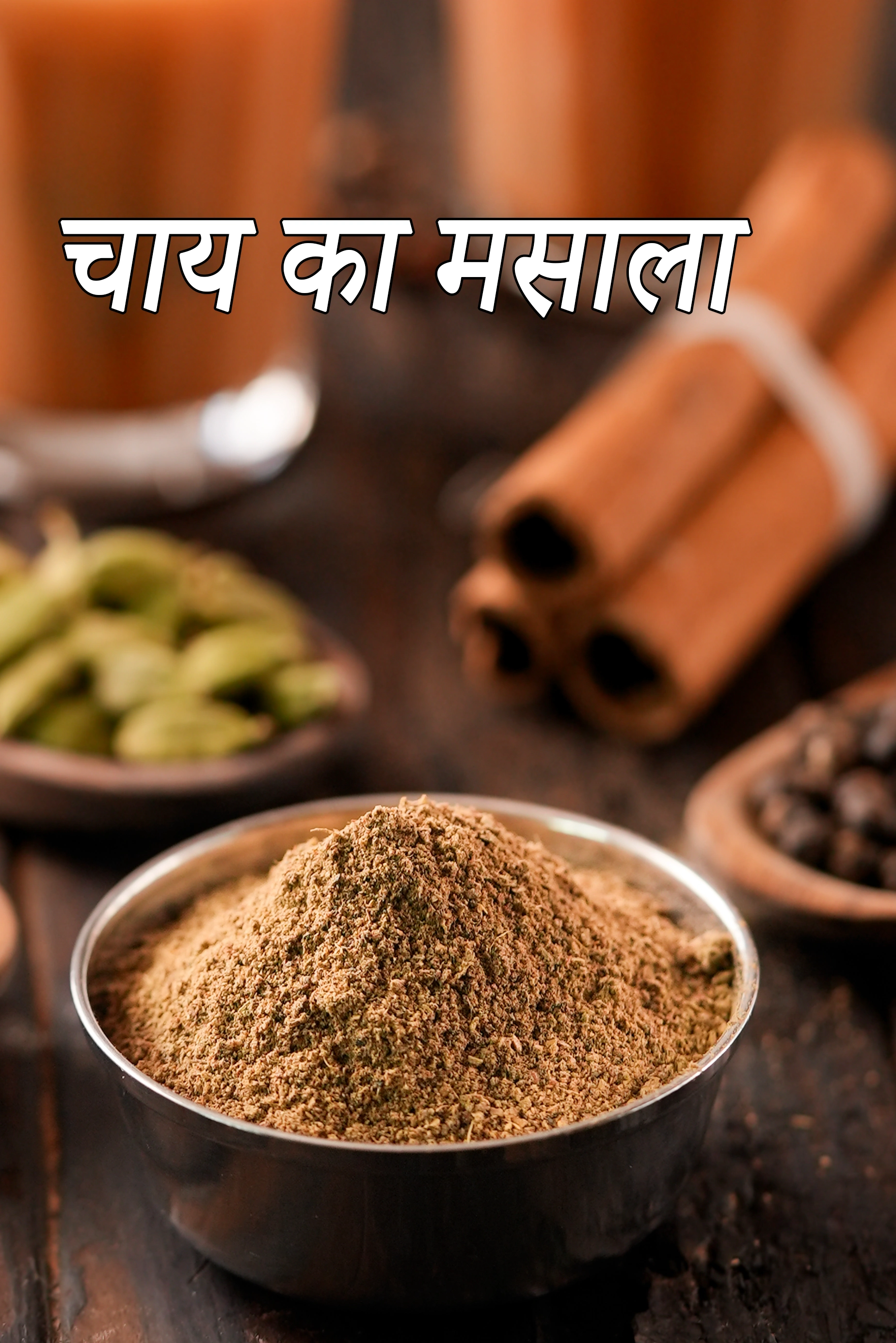 चाय का मसाला की रेसिपी | चाय मसाला पाउडर | Chai ka Masala, Chai Powder, Tea Masala, Indian Masala Tea Powder