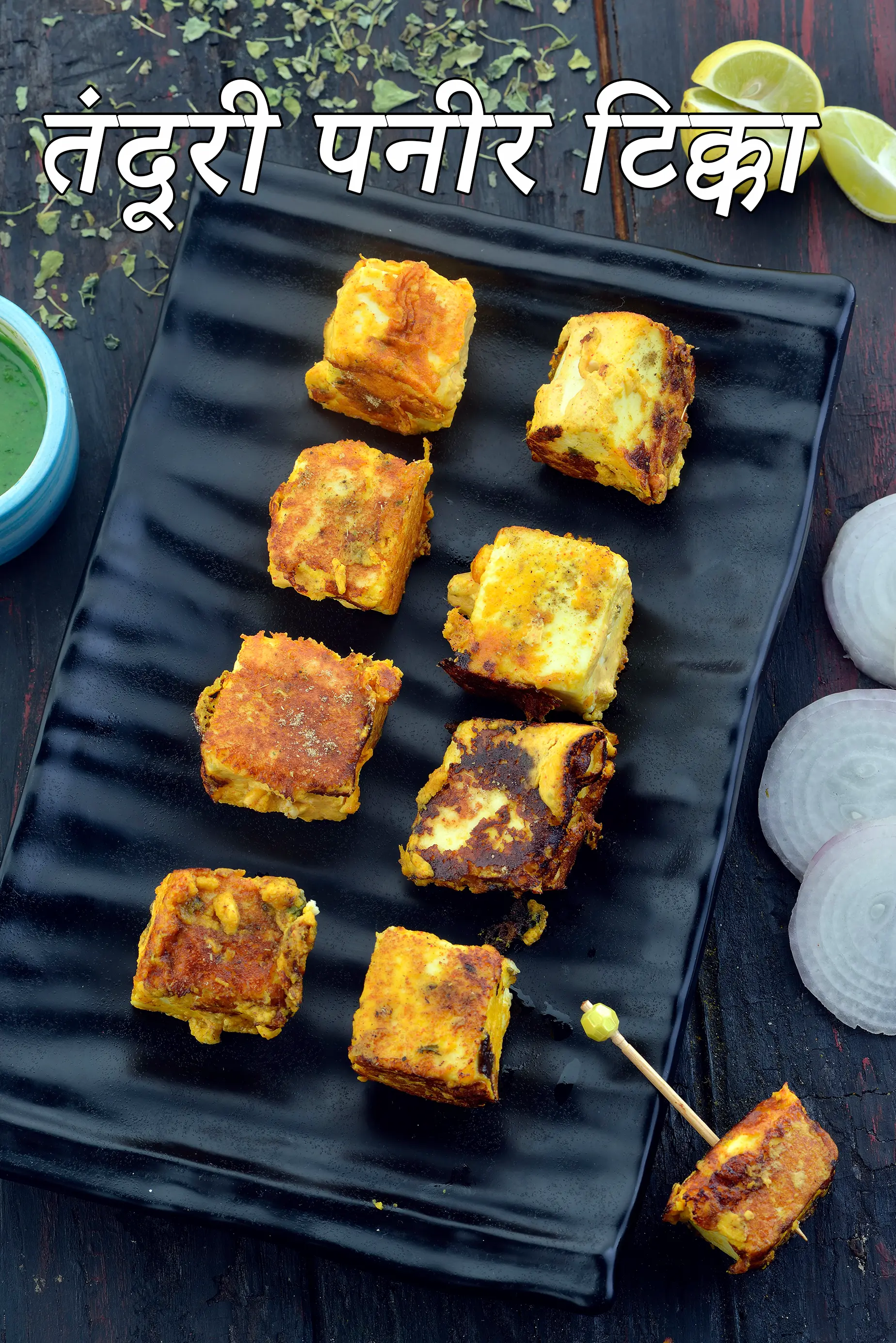 तंदूरी पनीर टिक्का की रेसिपी