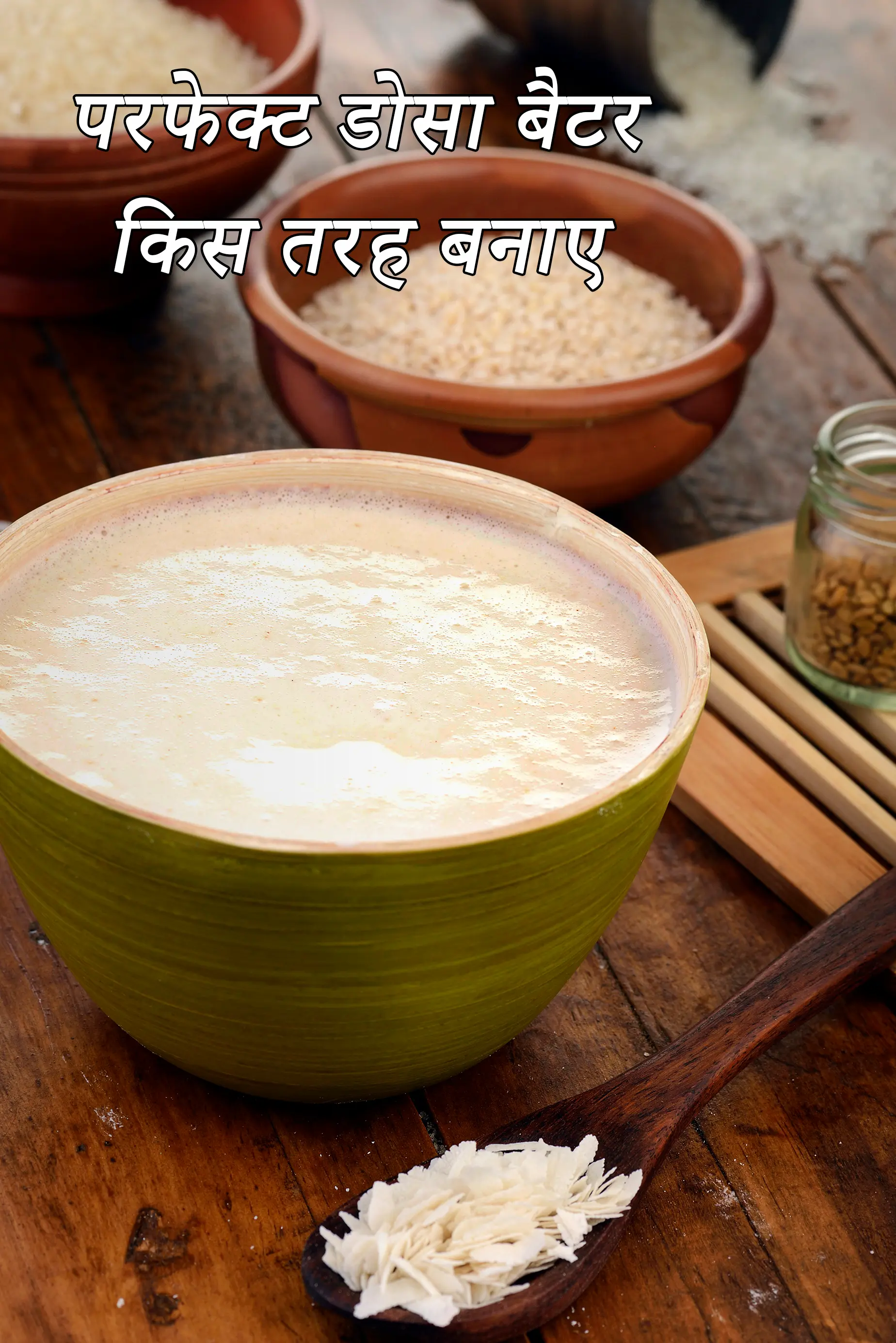 डोसा बैटर रेसिपी | परफेक्ट डोसा बैटर किस तरह  बनाए