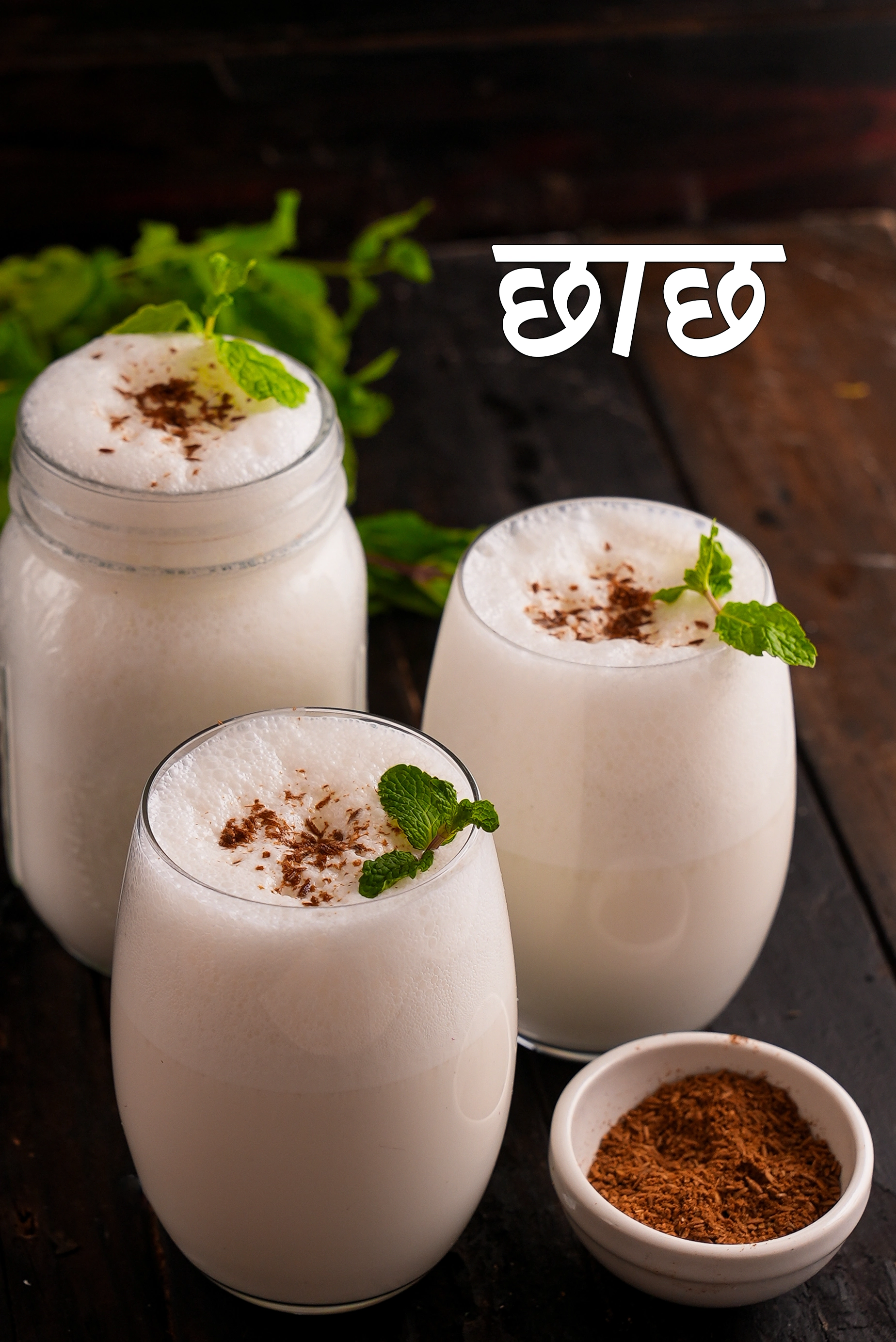 छाछ रेसिपी |  सादा छाछ | सादा भारतीय चास की रेसिपी |