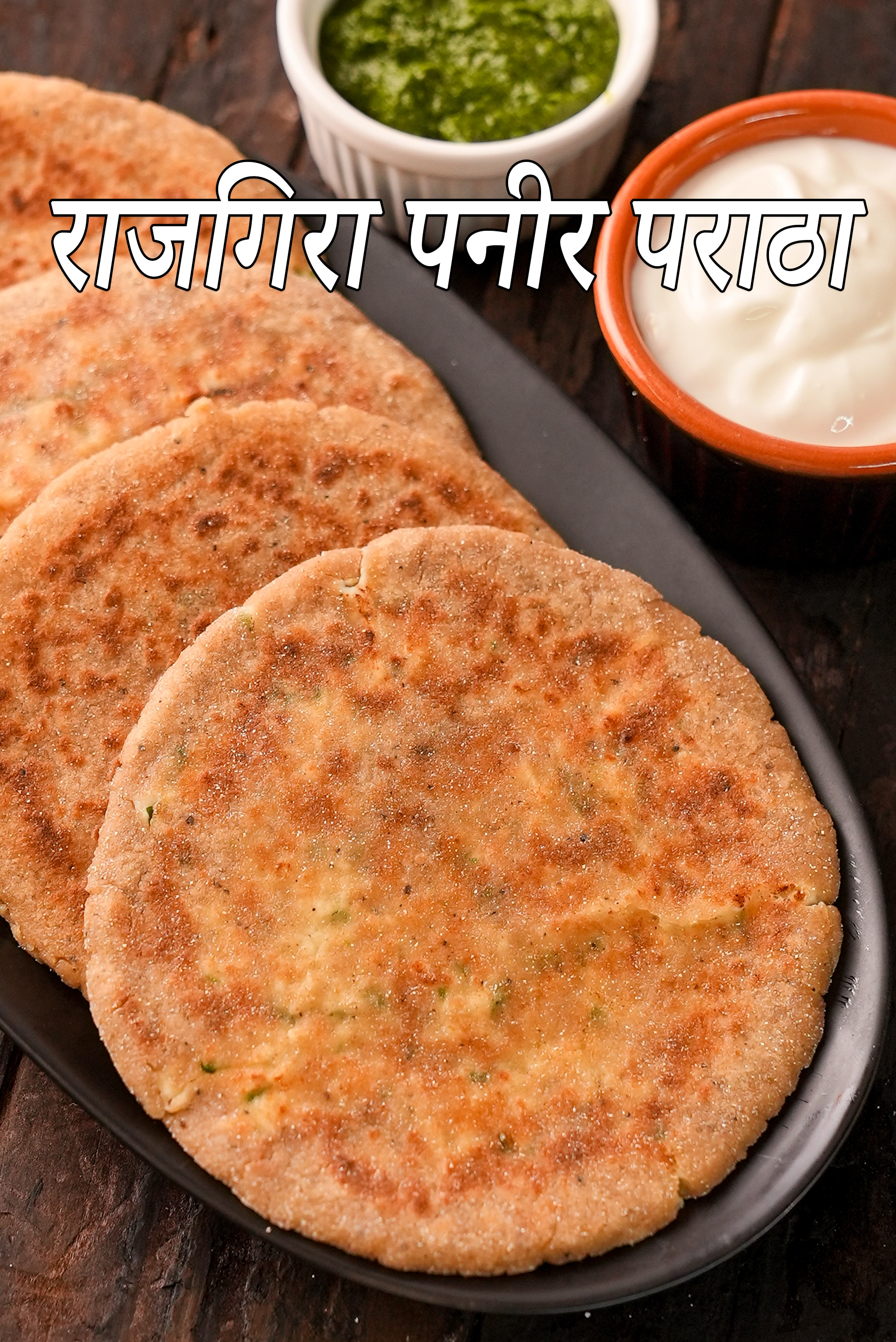 राजगिरा पनीर पराठा, फराली पराठा रेसिपी | व्रत का पराठा | उपवास का पराठा | नवरात्रि में उपवास का खाना