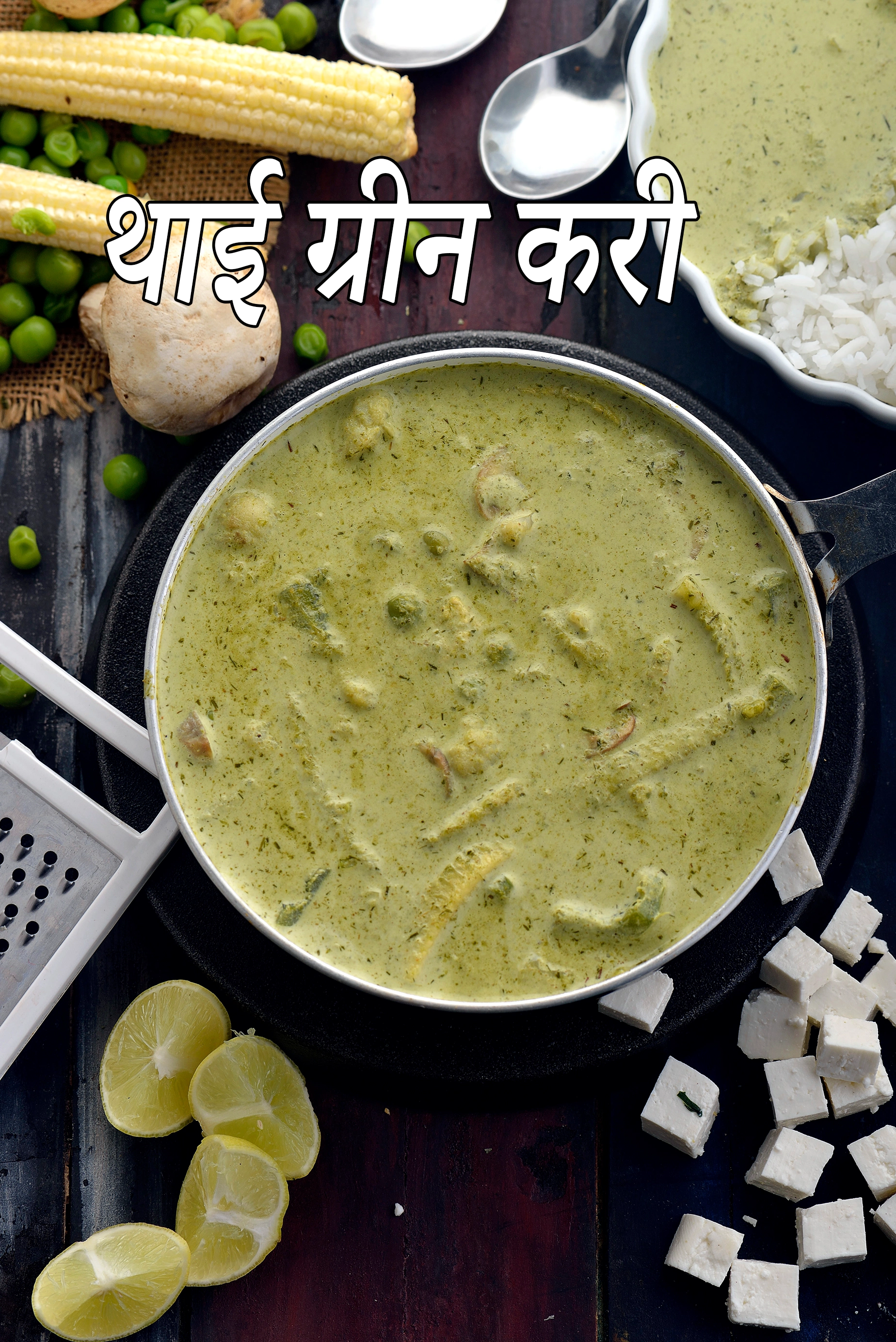 शाकाहारी थाई हरी करी रेसिपी | भारतीय शैली थाई हरी करी |