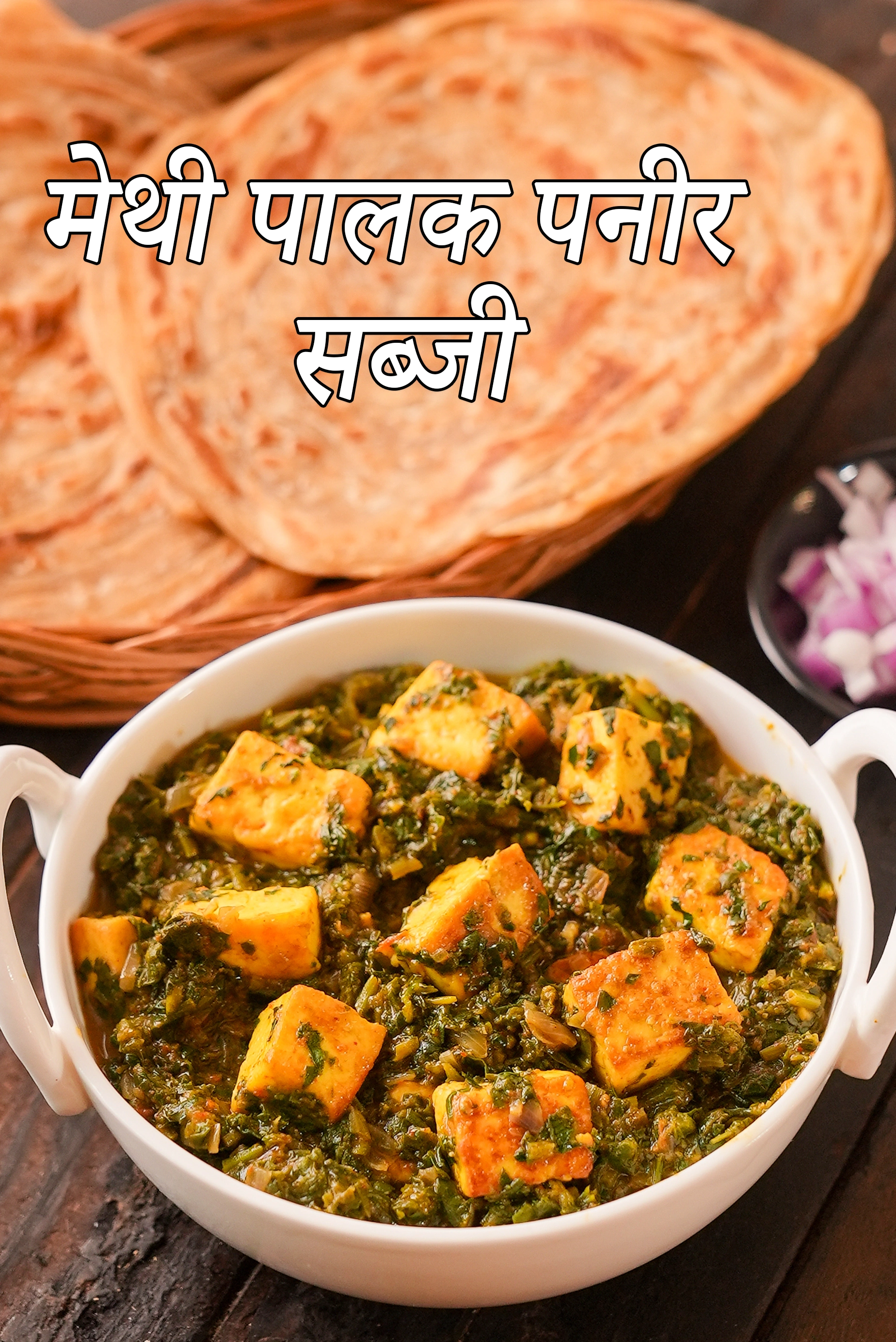 मेथी पालक पनीर सब्जी रेसिपी | पालक मेथी पनीर साग | भारतीय स्टाइल पनीर मेथी पालक | सूखी मेथी पालक पनीर की सब्जी