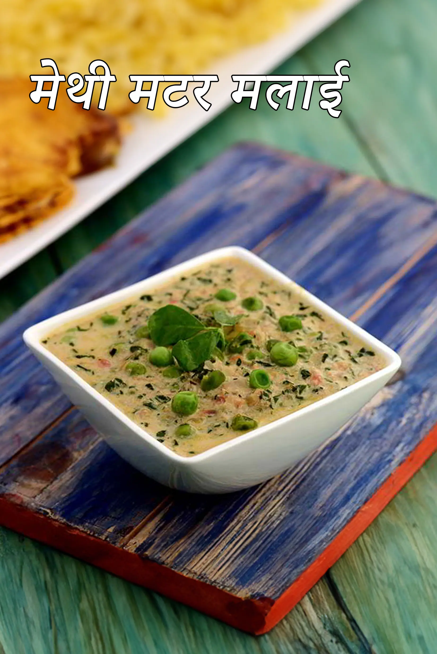 मेथी मटर मलाई रेसिपी | पंजाबी मेथी मटर मलाई | पंजाबी मेथी मलाई |