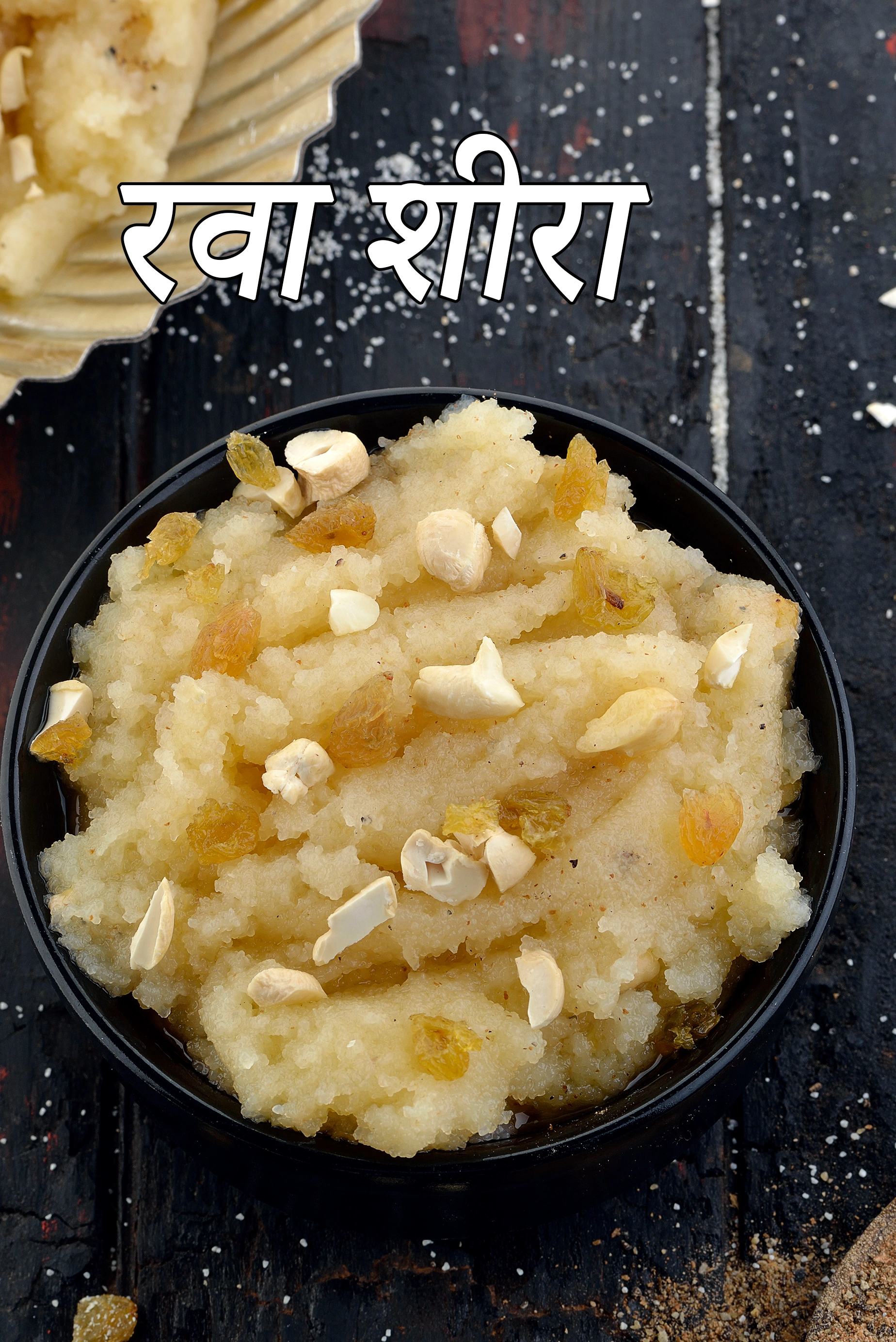 रवा शीरा रेसिपी | सूजी का हलवा | सूजी हलवा बनाने की विधि |