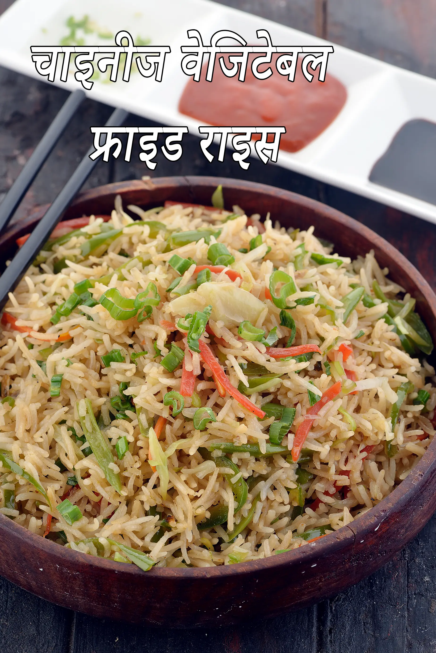 चाइनीज वेजिटेबल फ्राइड राइस रेसिपी | वेज चाइनीज़ फ्राइड राइस | इंडो-चाइनीज वेज फ्राइड राइस |  Chinese vegetable fried rice recipe in hindi |