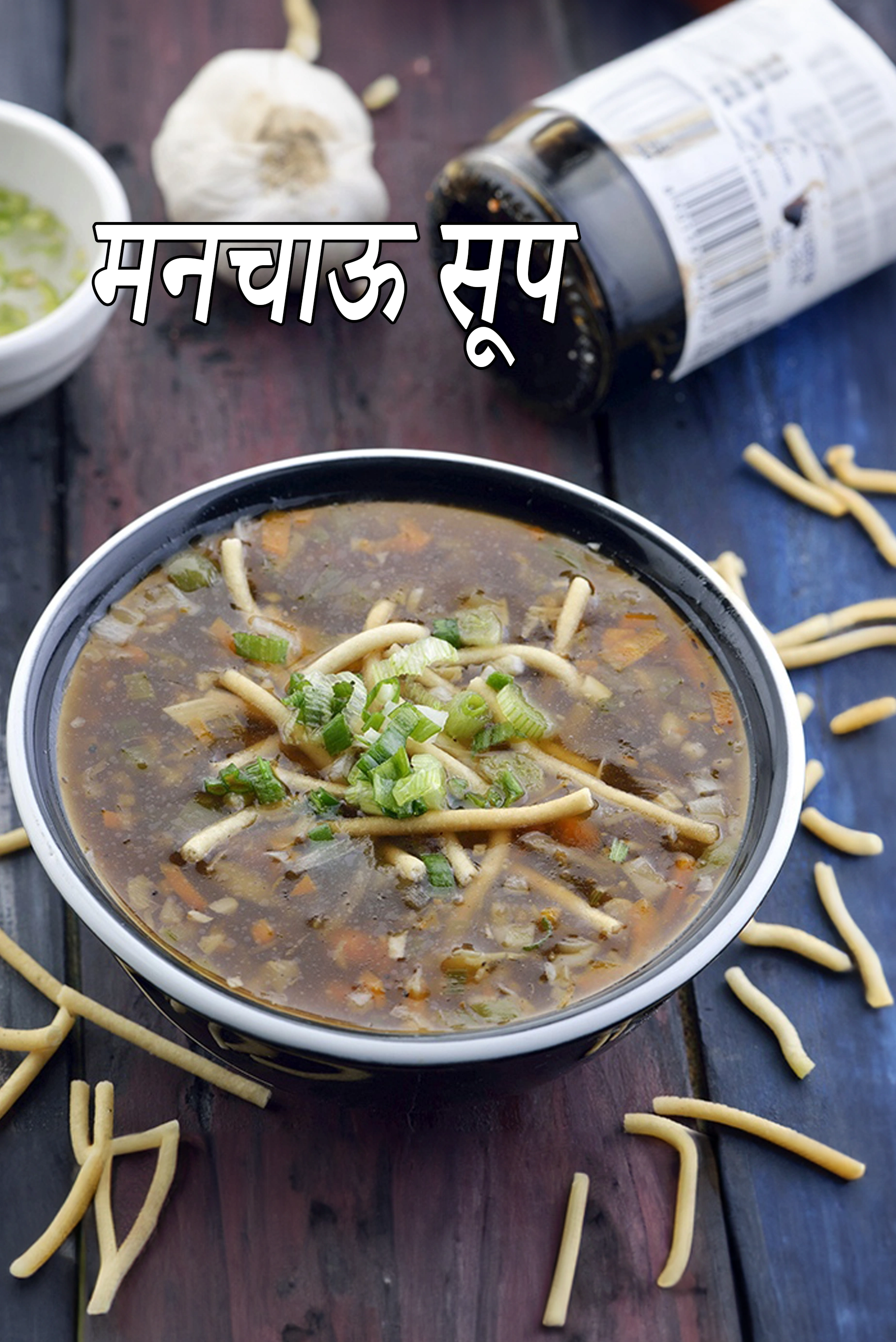 मनचाऊ सूप  रेसिपी | चायनीज़ |  रोडसाइड मनचाऊ सूप |