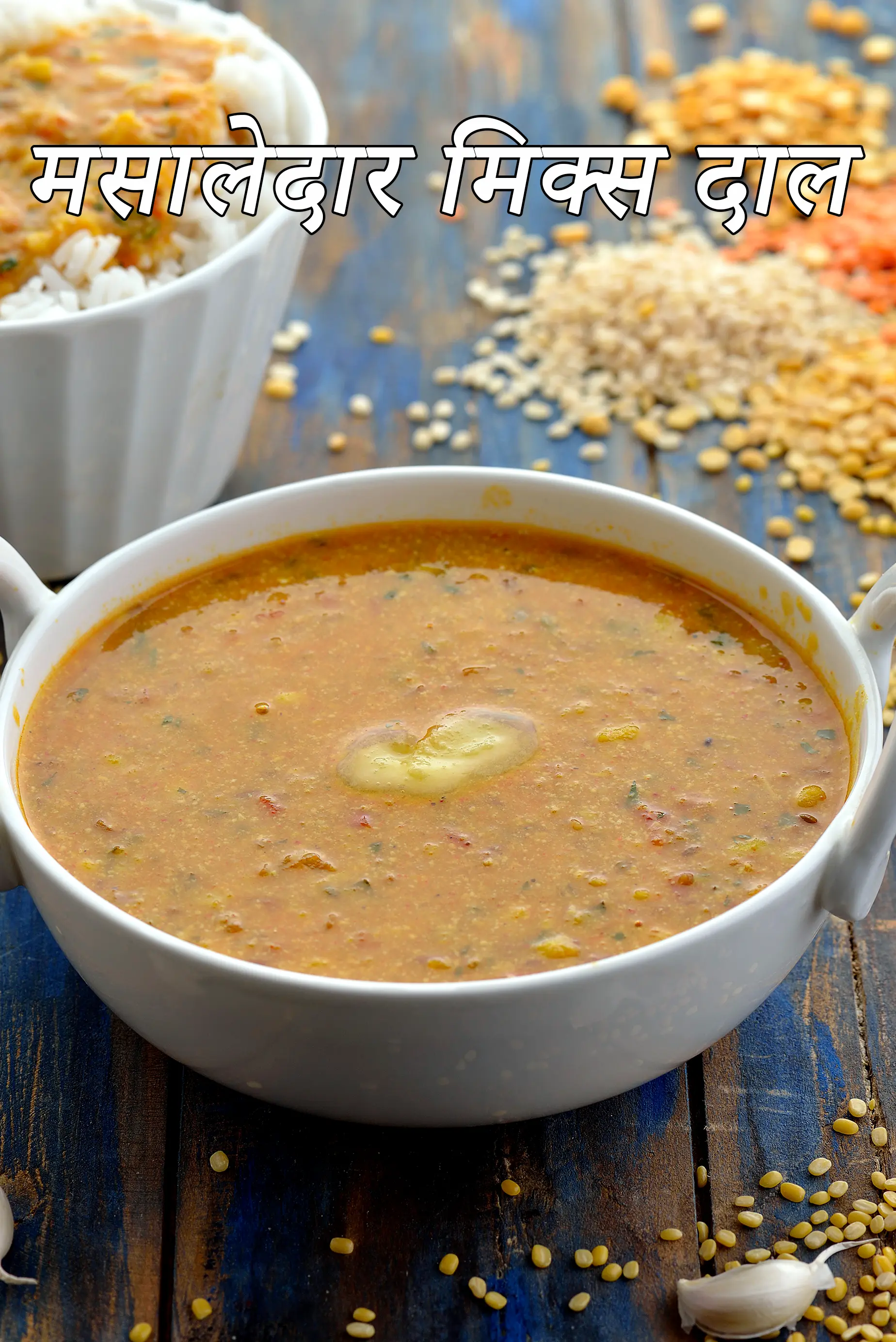 मसालेदार मिक्स दाल | पंजाबी स्टाइल मिक्स दाल | हेल्दी मिक्स दाल |