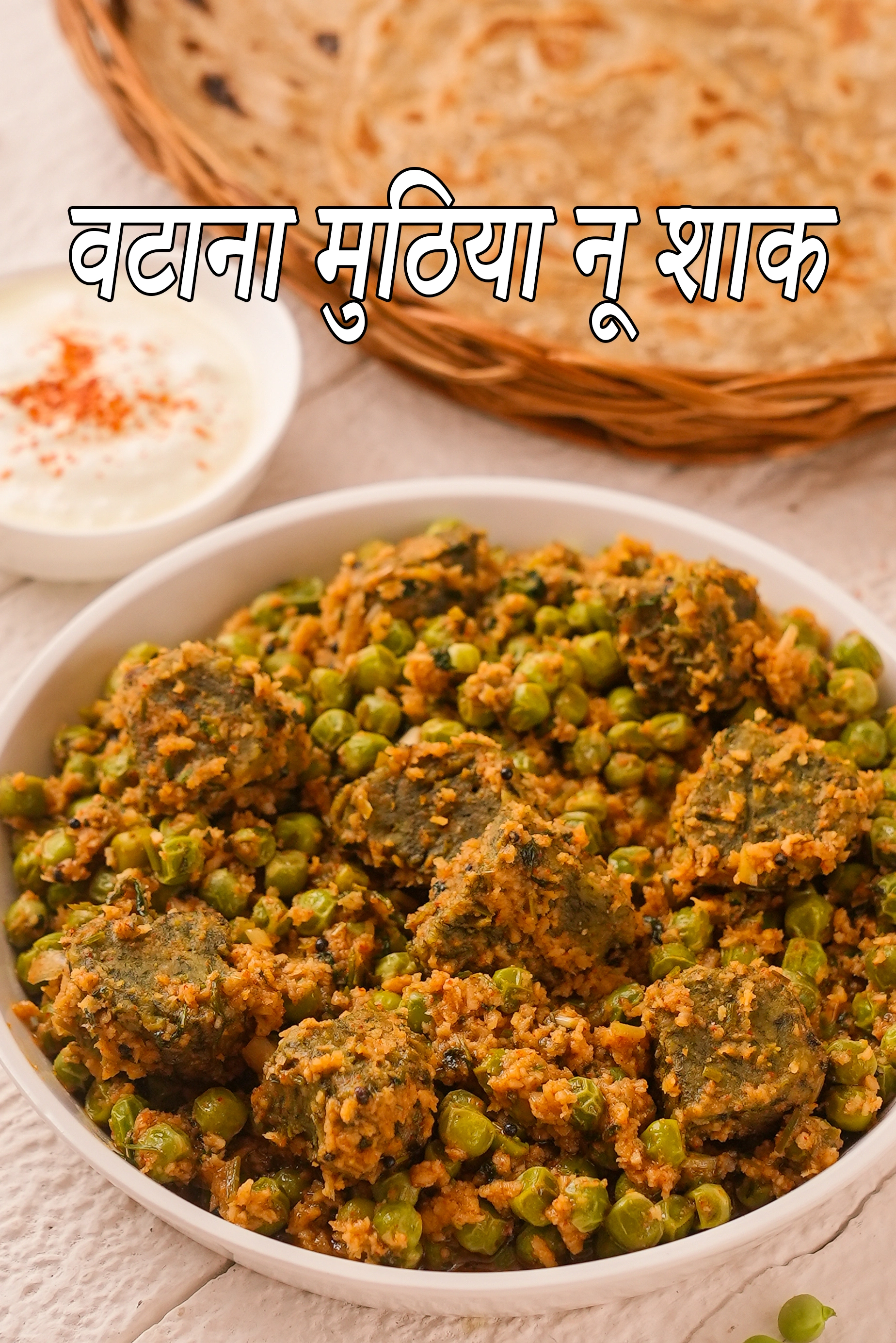 वटाना मुठीया नू शाक रेसिपी