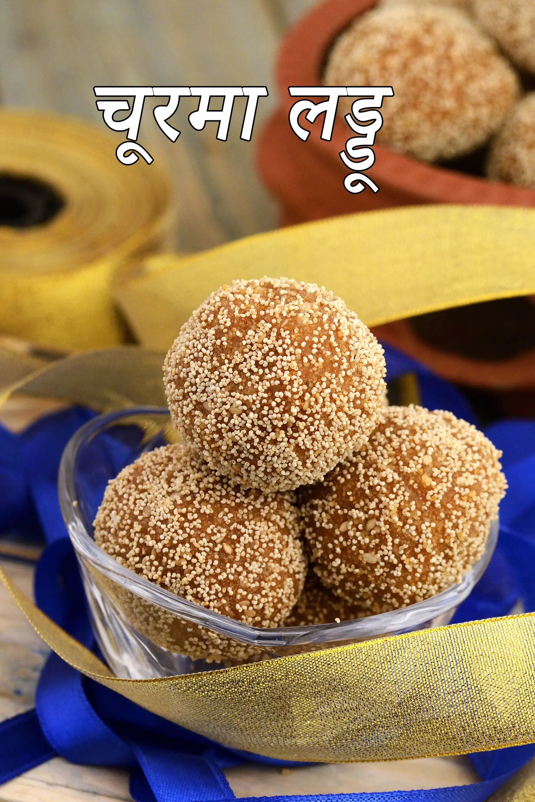 चूरमा लड्डू रेसिपी | राजस्थानी चुरमा लड्डू | गेहूं के आटे चूरमा लड्डू |