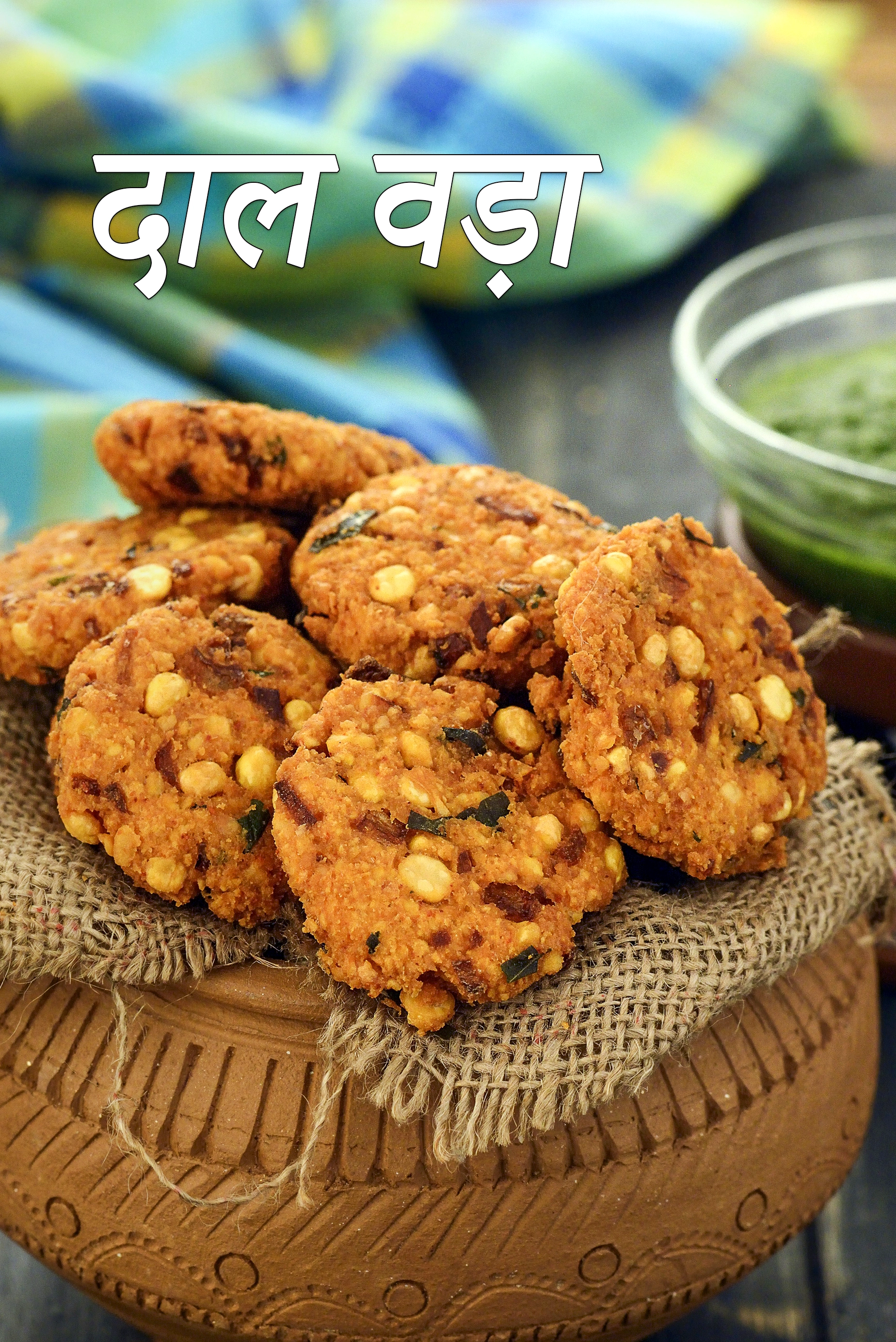 दाल वड़ा | चना दाल वड़ा | दक्षिण भारतीय दाल वड़ा | मसाला दाल वड़ा | dal vada in hindi |