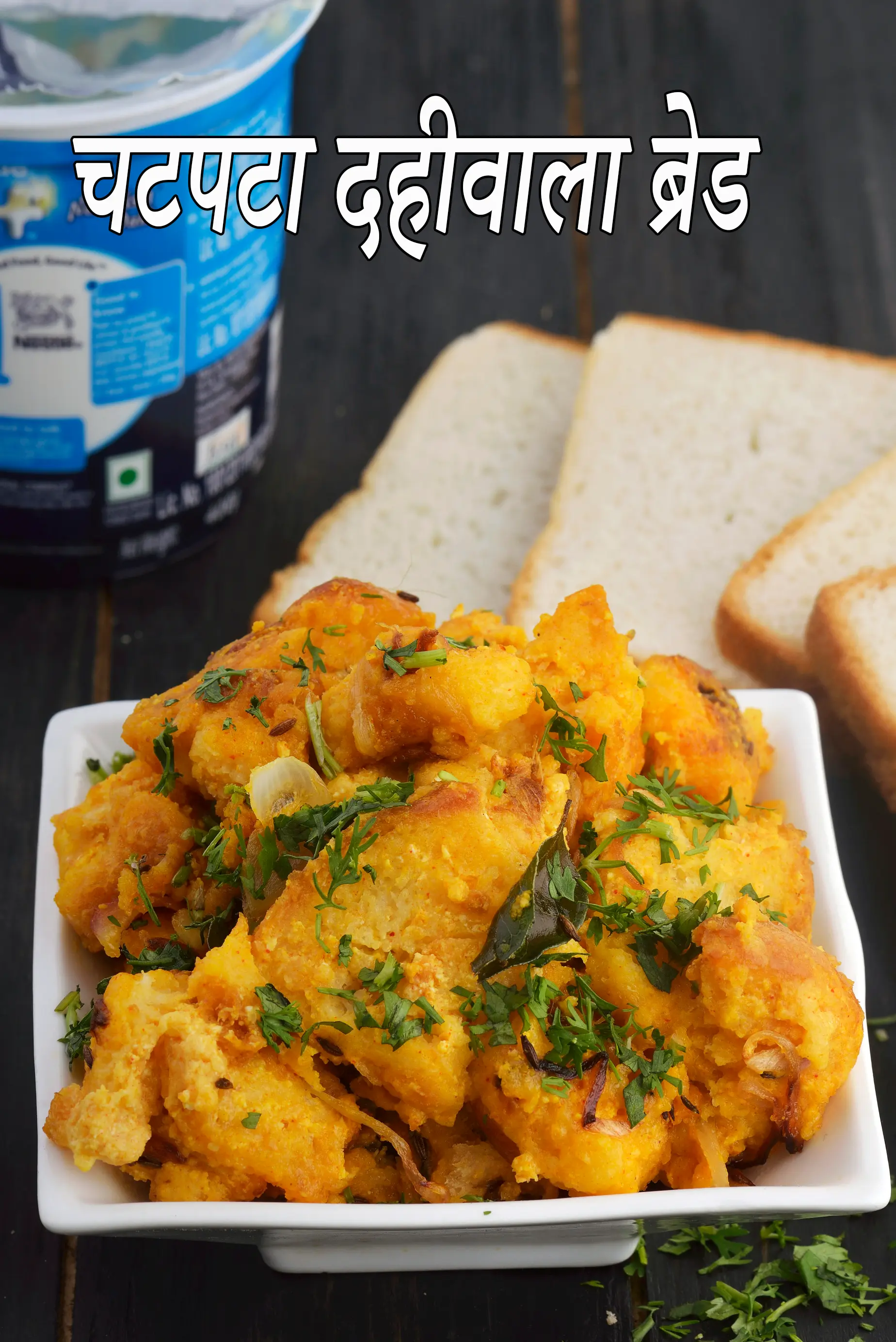 चटपटा दहीवाला ब्रेड रेसिपी | झटपट दही वाली ब्रेड का नाश्ता | दही ब्रेड स्नैक |
