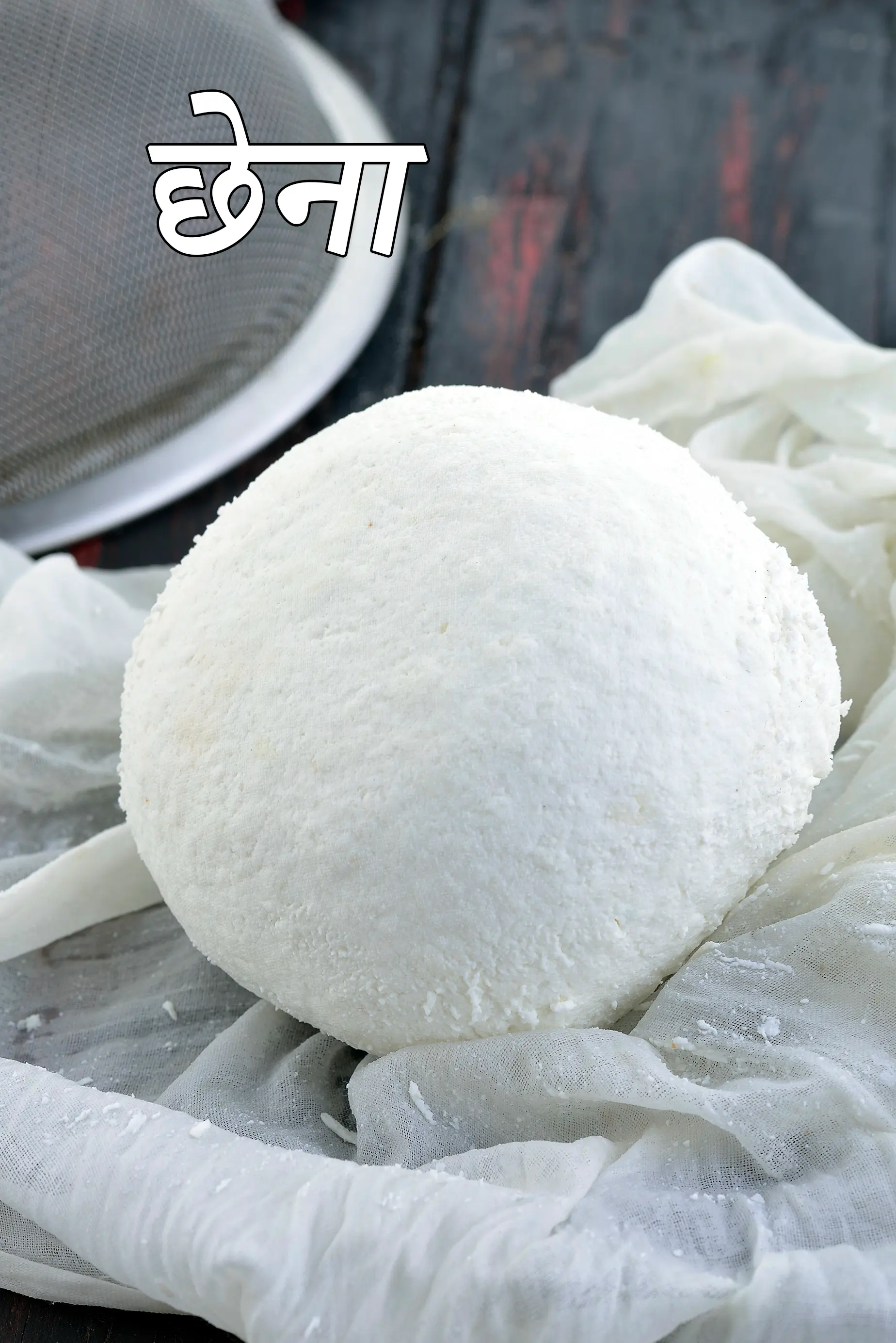 छेना बनाने की विधि | घर पर छेना बनाने की विधि | बंगाली मिठाइयों के लिए छेना | ताजा छेना कैसे बनाएं