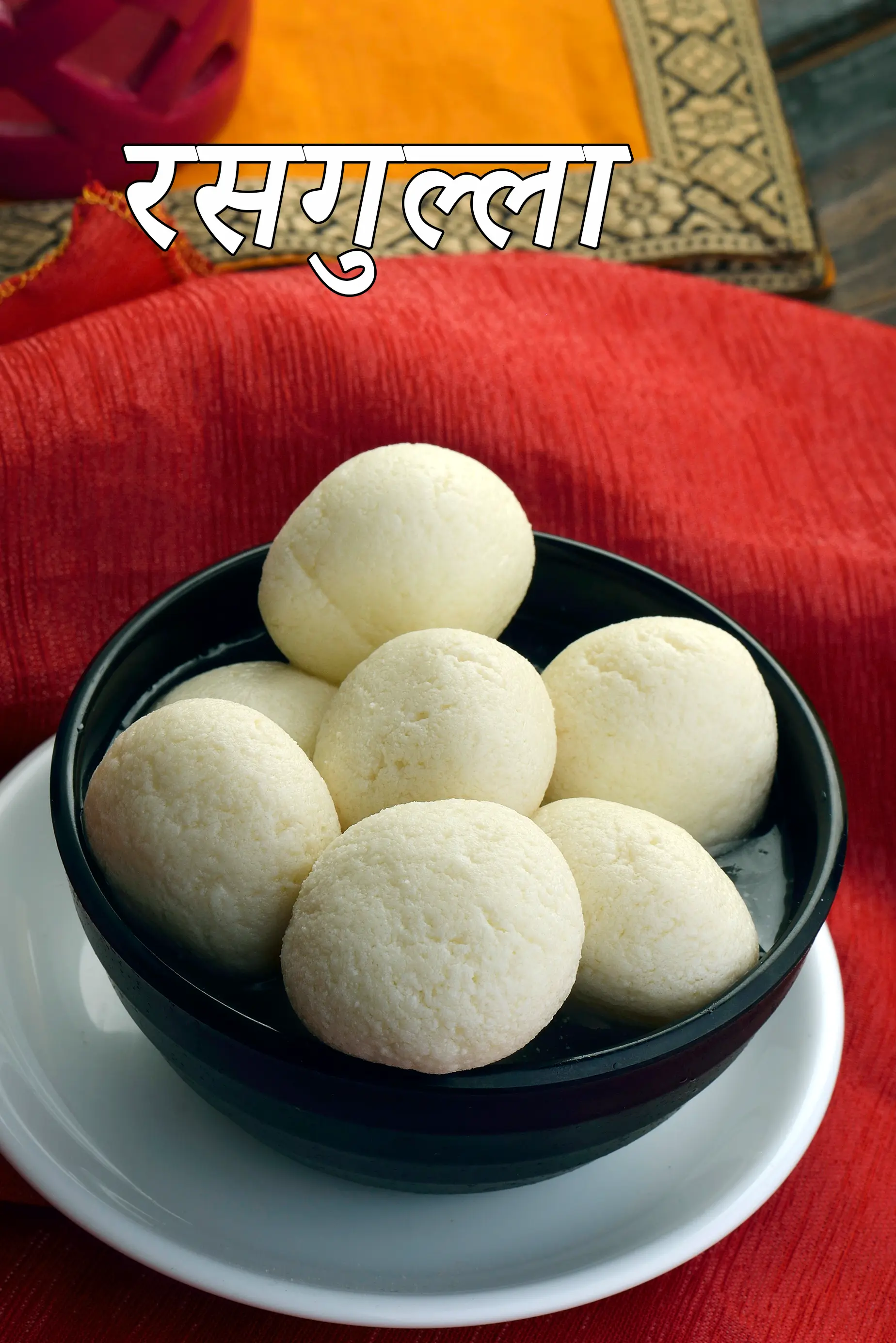 रसगुल्ला रेसिपी | हलवाई स्टाइल रसगुल्ला | छेना से आसान रसगुल्ला | घर पर बनाएं स्पंजी बंगाली रसगुल्ला