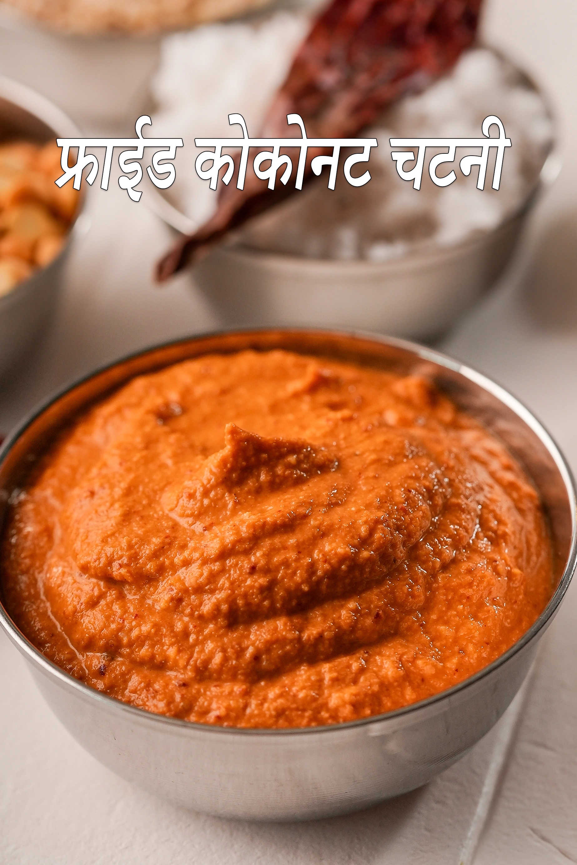 फ्राईड कोकोनट चटनी | भुनी हुई नारियल की चटनी | दक्षिण भारतीय चटनी |