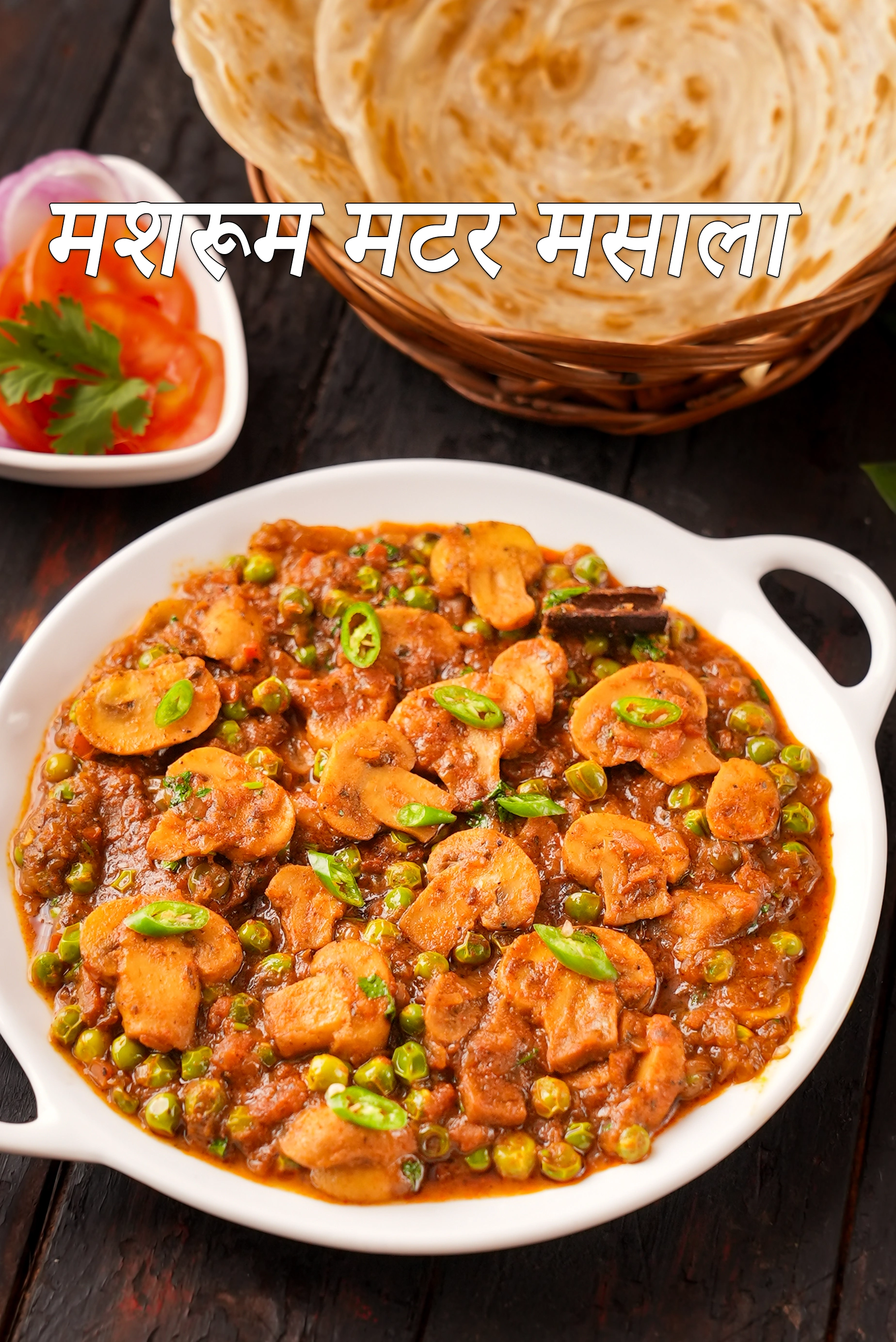 ढींगरी मटर रेसिपी | मटर ढींगरी | आसान मशरूम मटर | पंजाबी स्टाइल सब्जी | मटर मशरूम की सब्जी