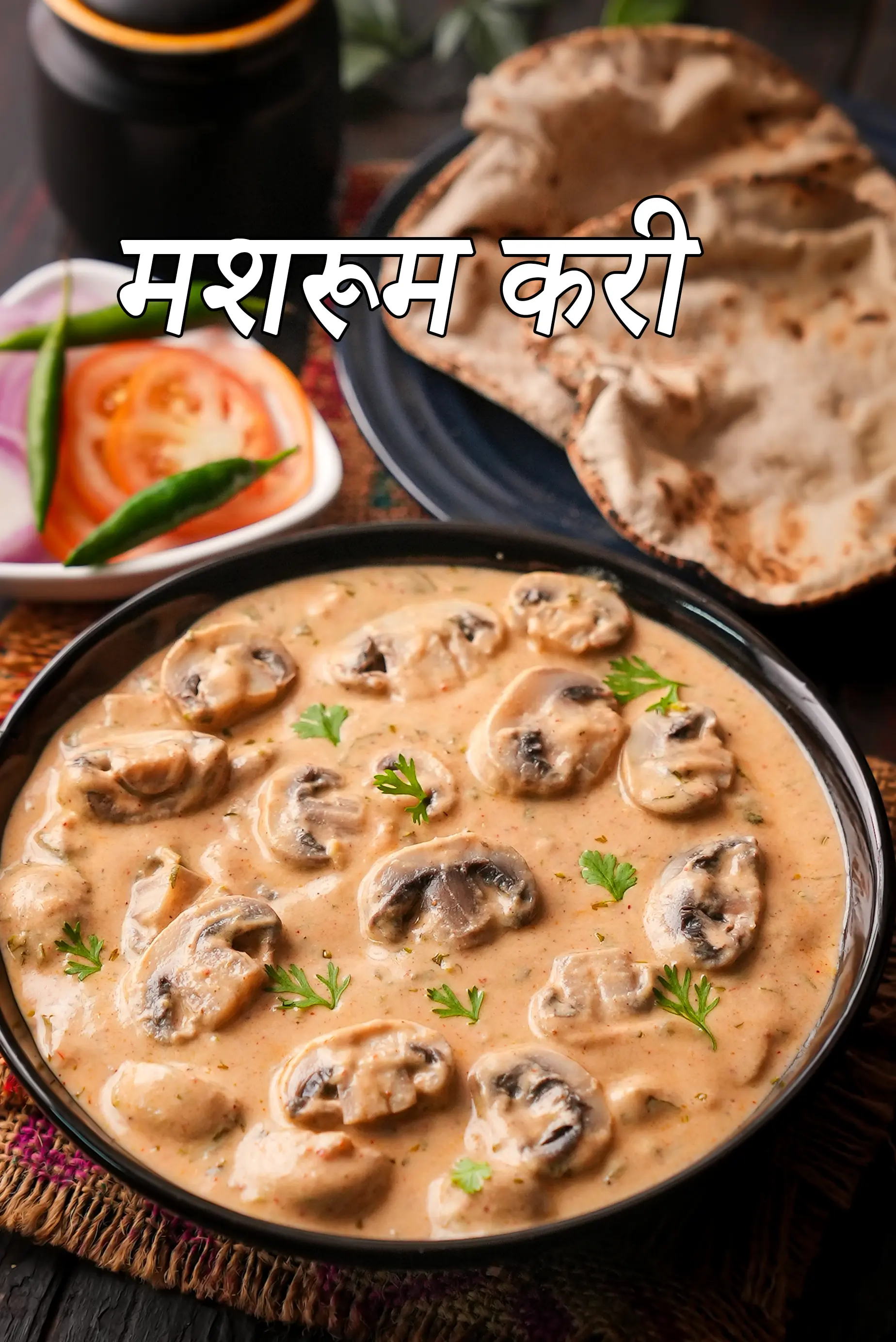 फ्रेश मशरूम करी रेसिपी | मशरूम मसाला करी | भारतीय स्टाइल मशरूम करी | बिना प्याज टमाटर के मशरूम की सब्जी |