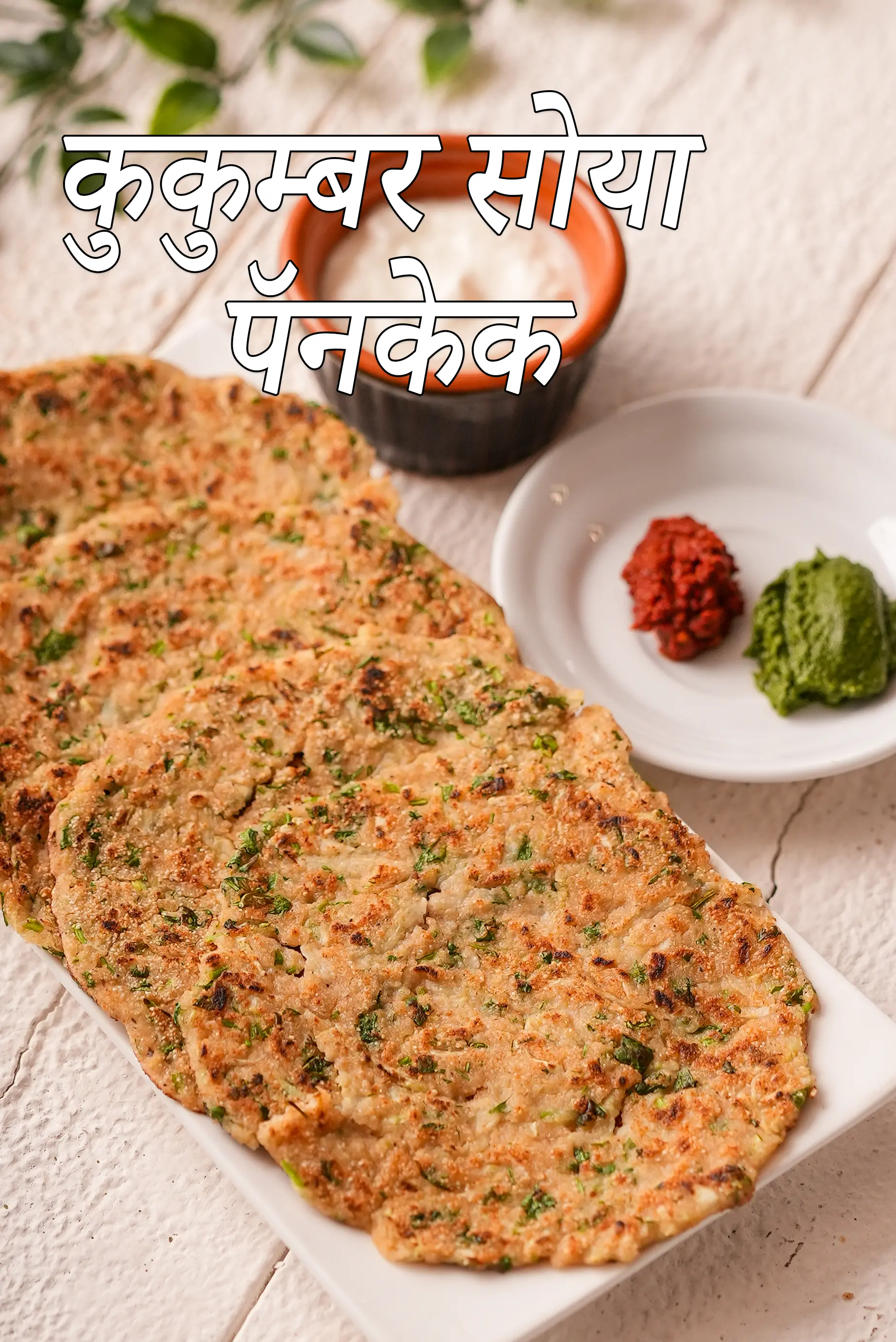 ककड़ी सोया पैनकेक रेसिपी | सोया ककड़ी चिल्ला | स्वादिष्ट ककड़ी पैनकेक |