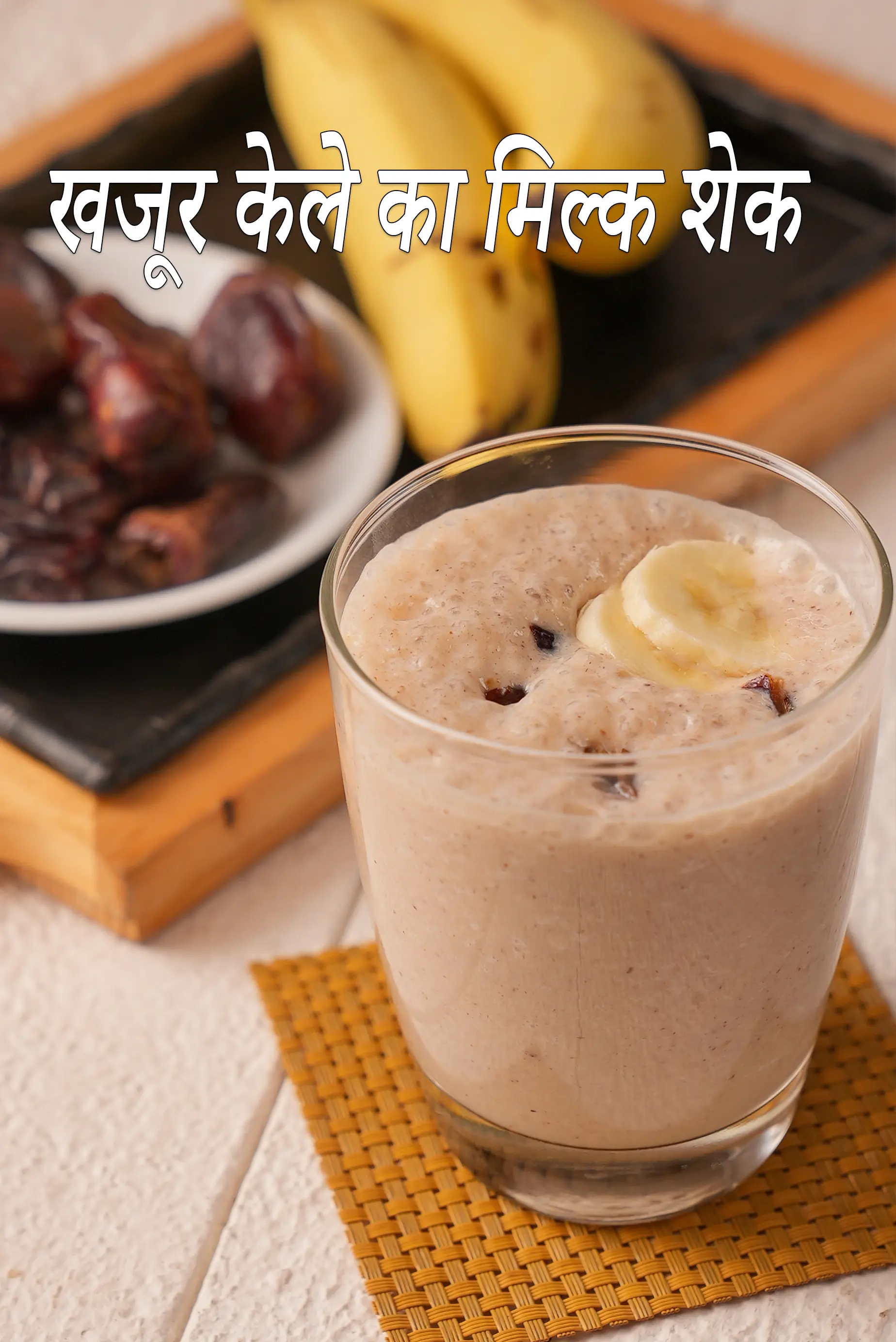 खजूर केले का मिल्क शेक रेसिपी