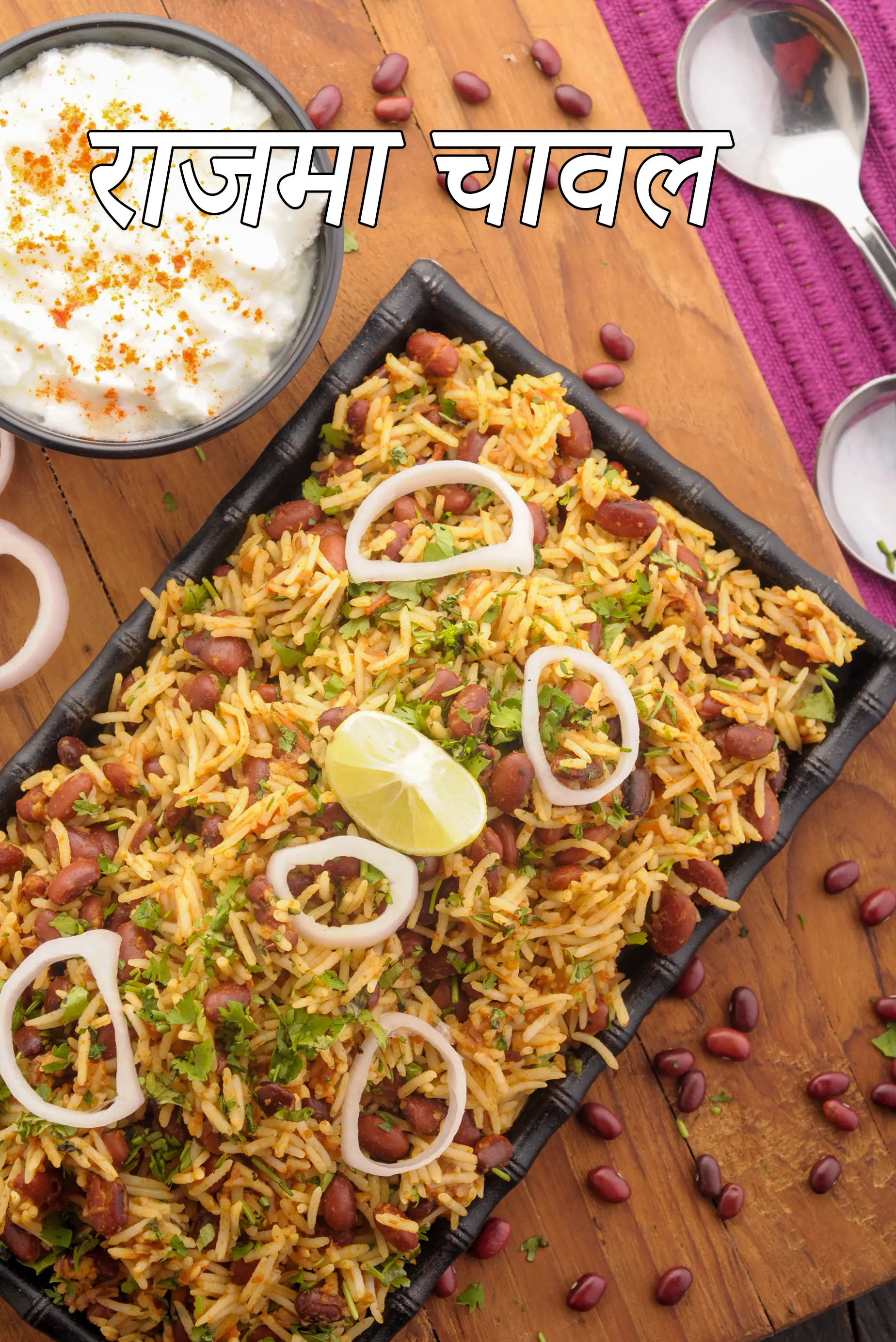 राजमा चावल रेसिपी | पंजाबी राजमा चावल | राजमा चावल कैसे बनाये