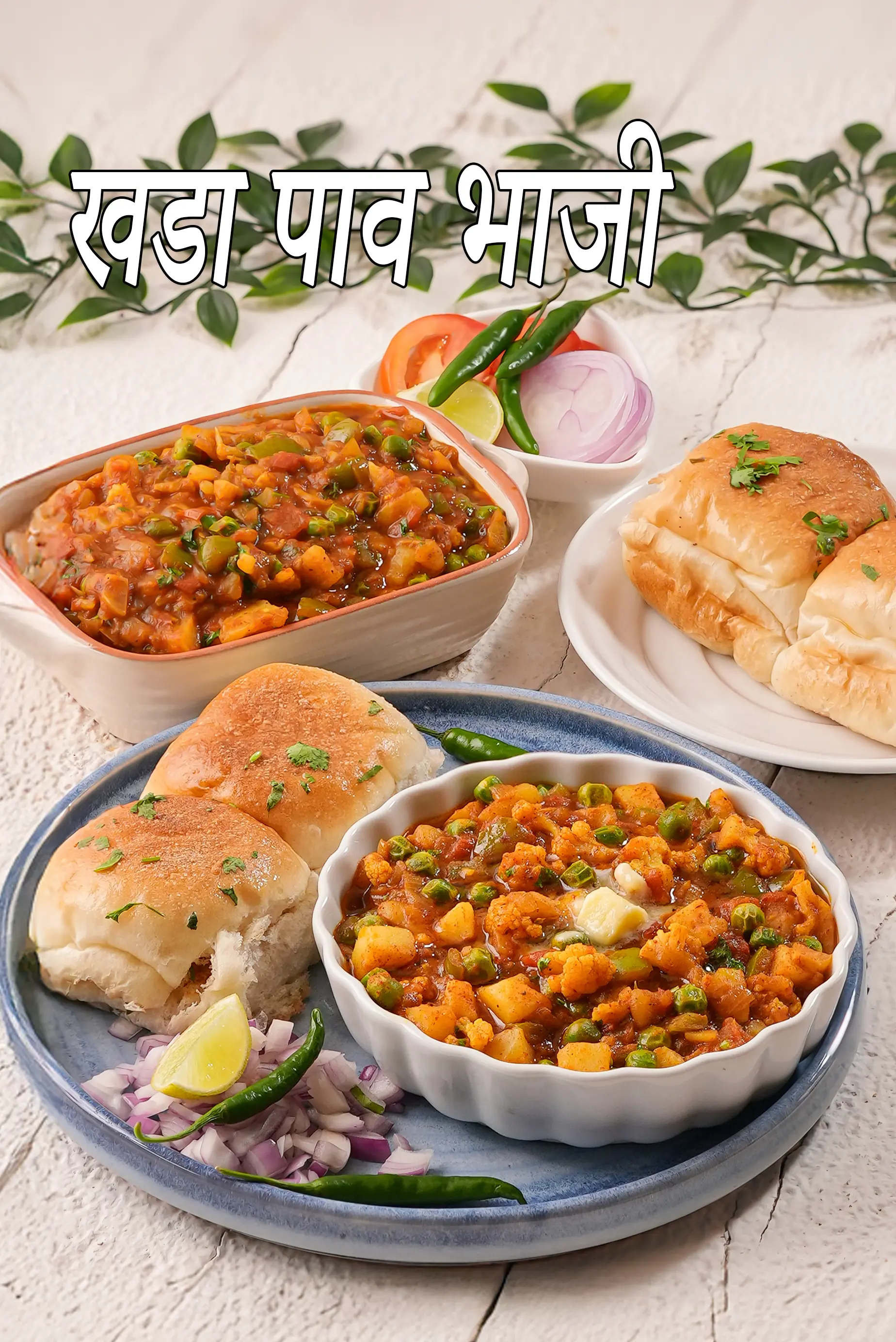 खडा पाव भाजी रेसिपी | रेस्टोरेंट स्टाइल पाव भाजी | खड़ा पाव भाजी | मुंबई स्टाइल पाव भाजी