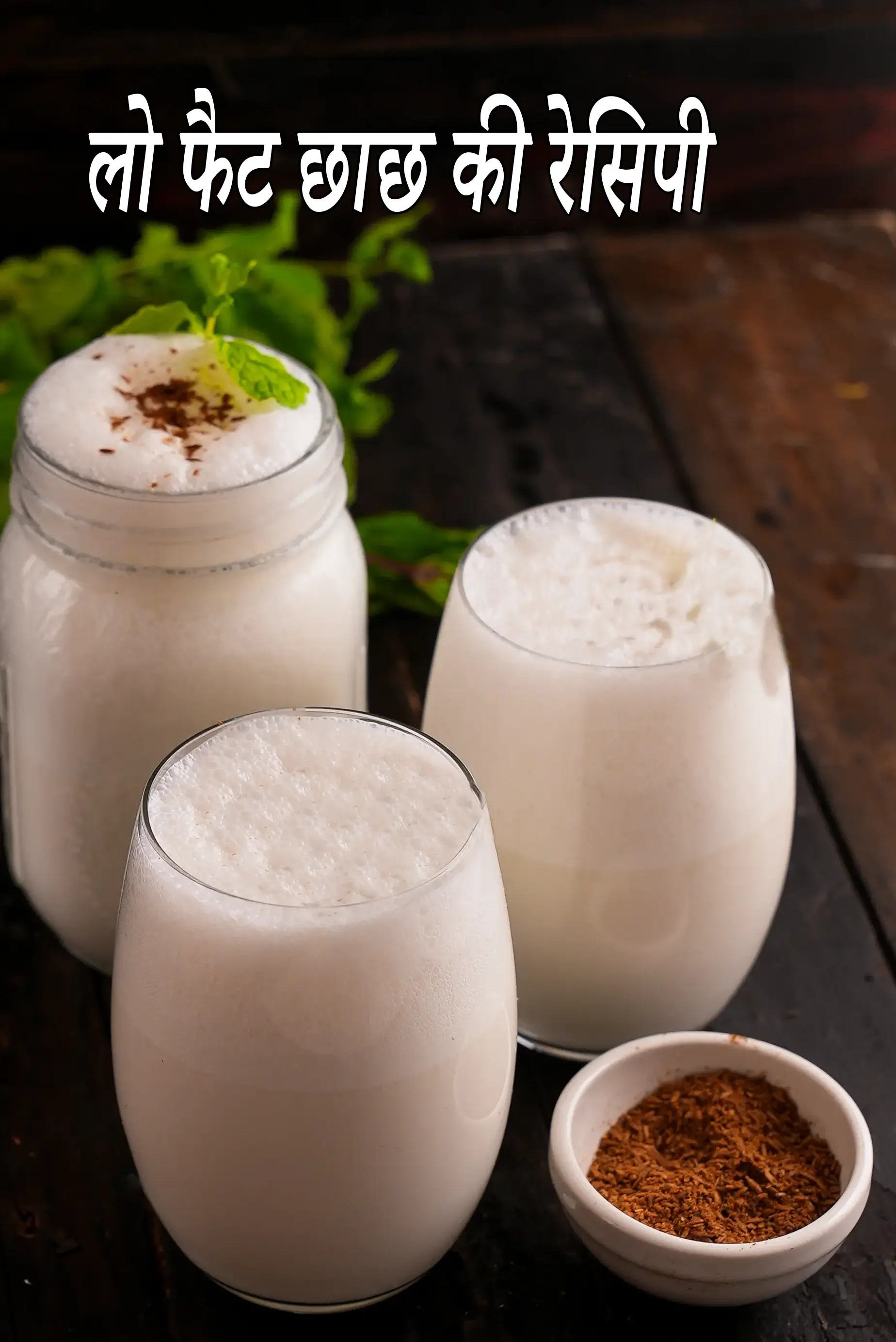 लो फैट  छाछ रेसिपी | आईबीएस (IBS), डायबिटीज, हृदय, किडनी, फैटी लिवर के लिए भारतीय कम वसा वाली छाछ | कम कार्ब, एसिडिटी के अनुकूल भारतीय कम वसा वाला दही पेय |