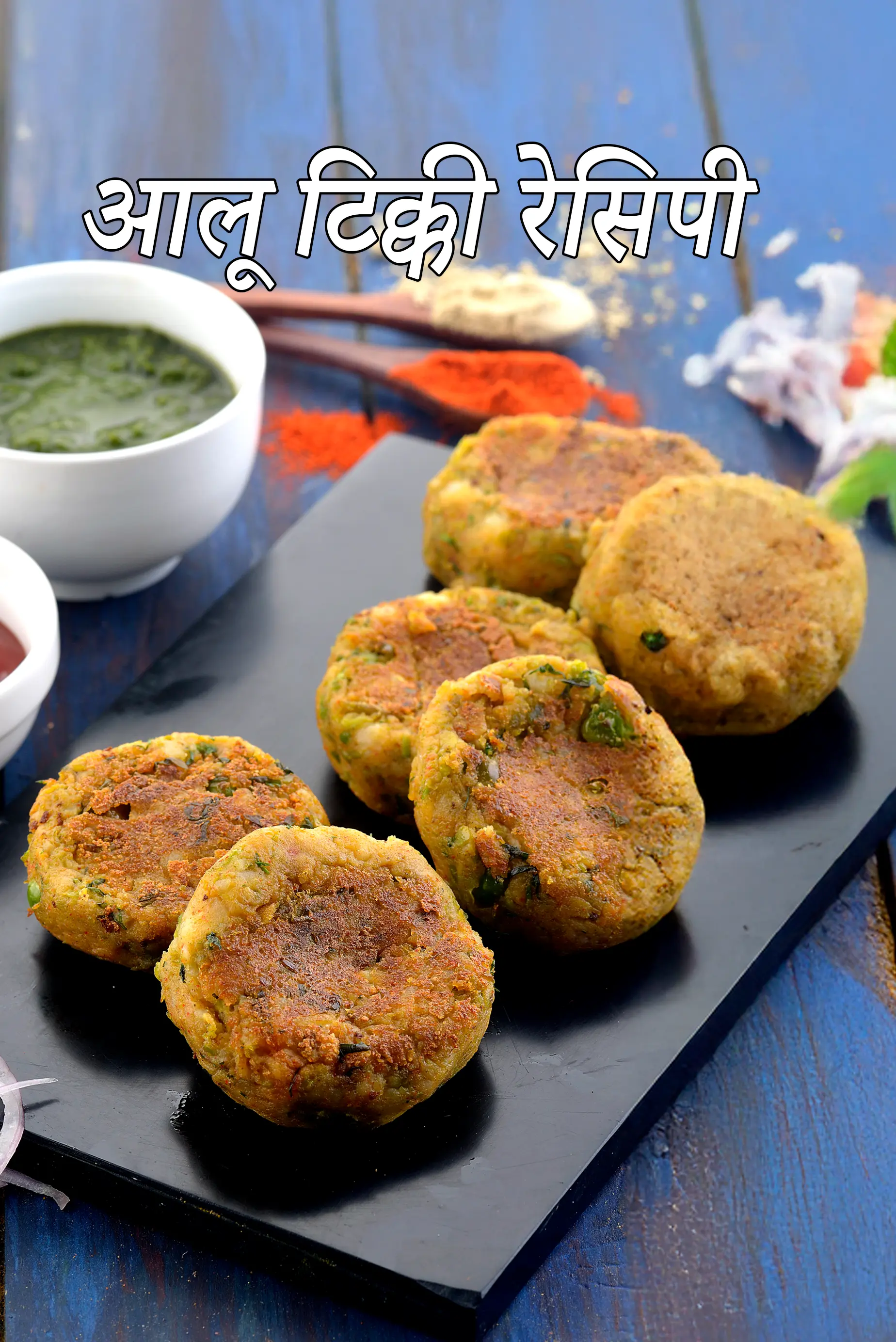 आलू टिक्की रेसिपी | पंजाबी अलू टिक्की | आलू टिक्की कैसे बनाते हैं | आलू कटलेट | aloo tikki recipe in Hindi |