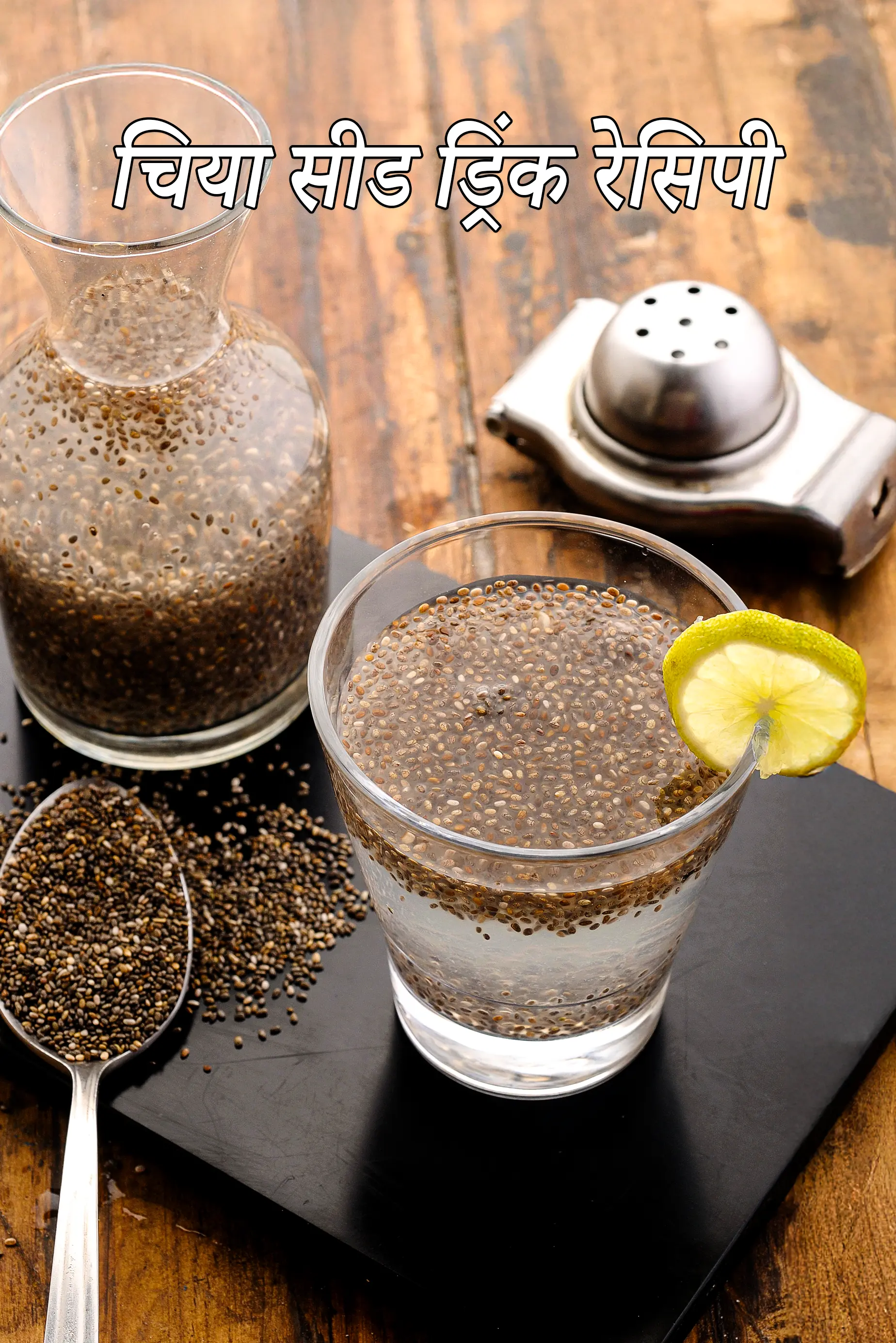 चिया सीड ड्रिंक रेसिपी | एनर्जी चिया सीड ड्रिंक | वजन घटाने के लिए चिया सीड ड्रिंक