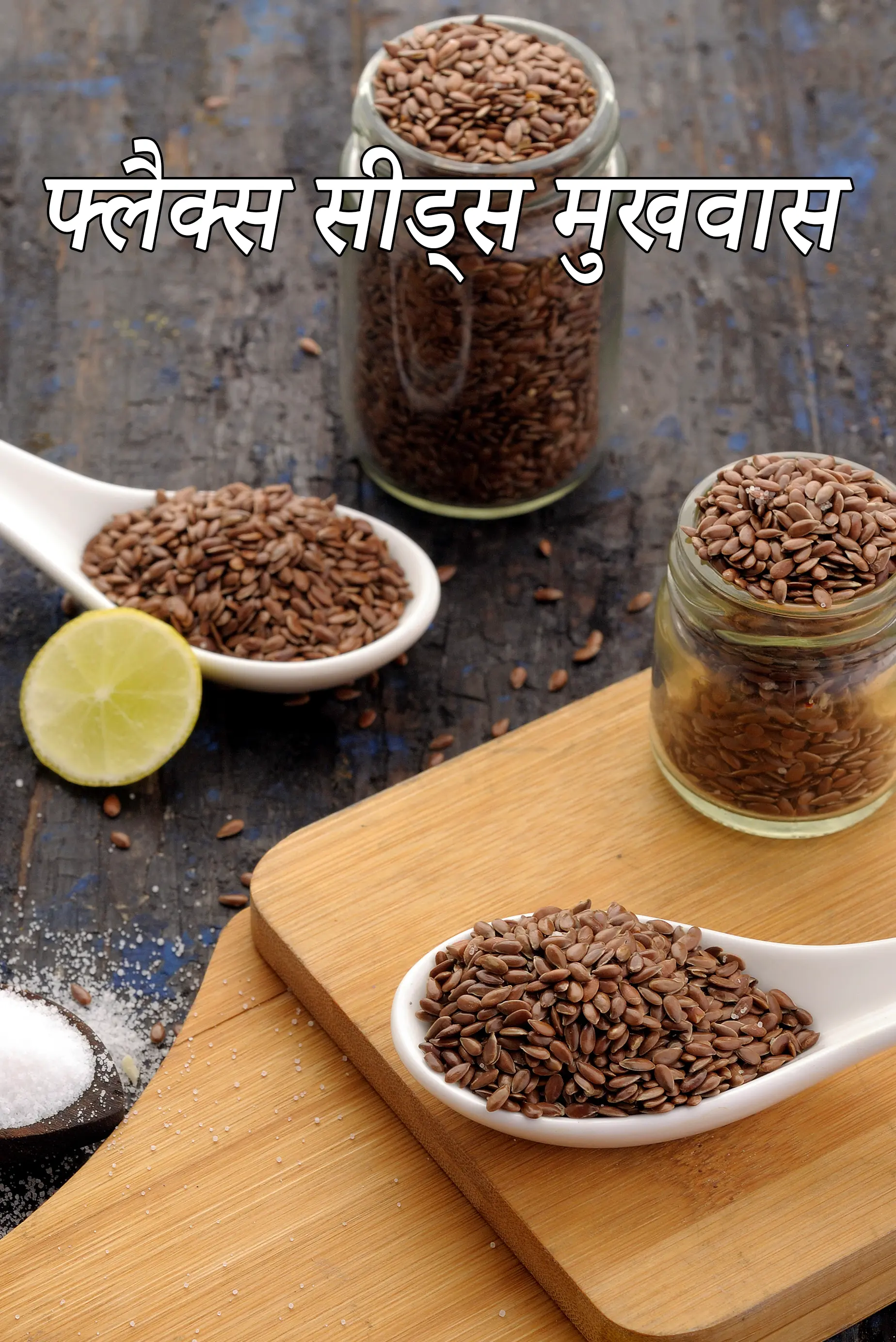 फ्लैक्स सीड्स मुखवास | अलसी मुखवास  कैसे खाएं | फ्लैक्ससीड्स मुखवास  कैसे खाएं | स्वस्थ मुखवास |