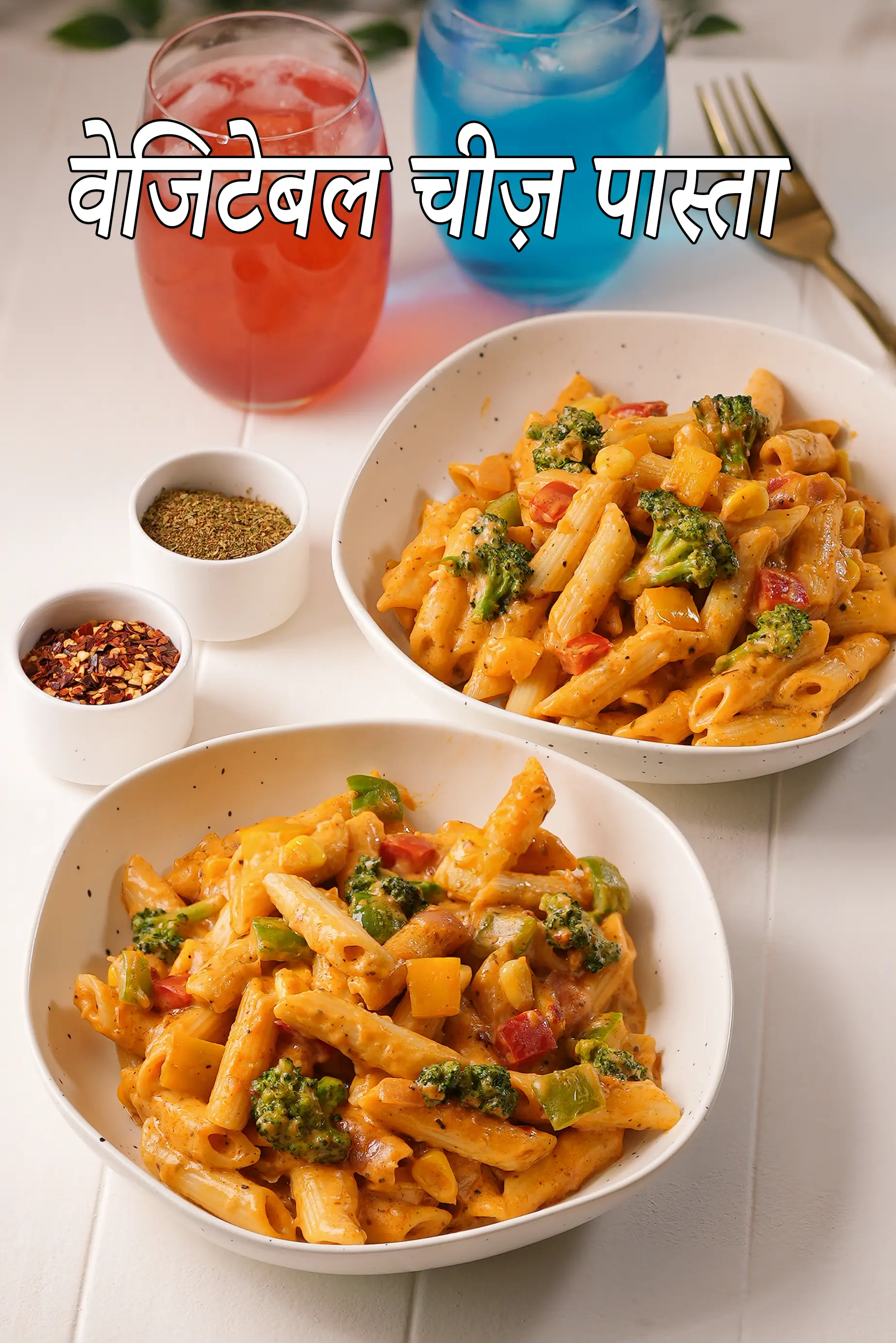 वेजिटेबल चीज़ पास्ता रेसिपी | चीज़ पास्ता | सब्जी चीज़ी पास्ता | पार्टी पास्ता