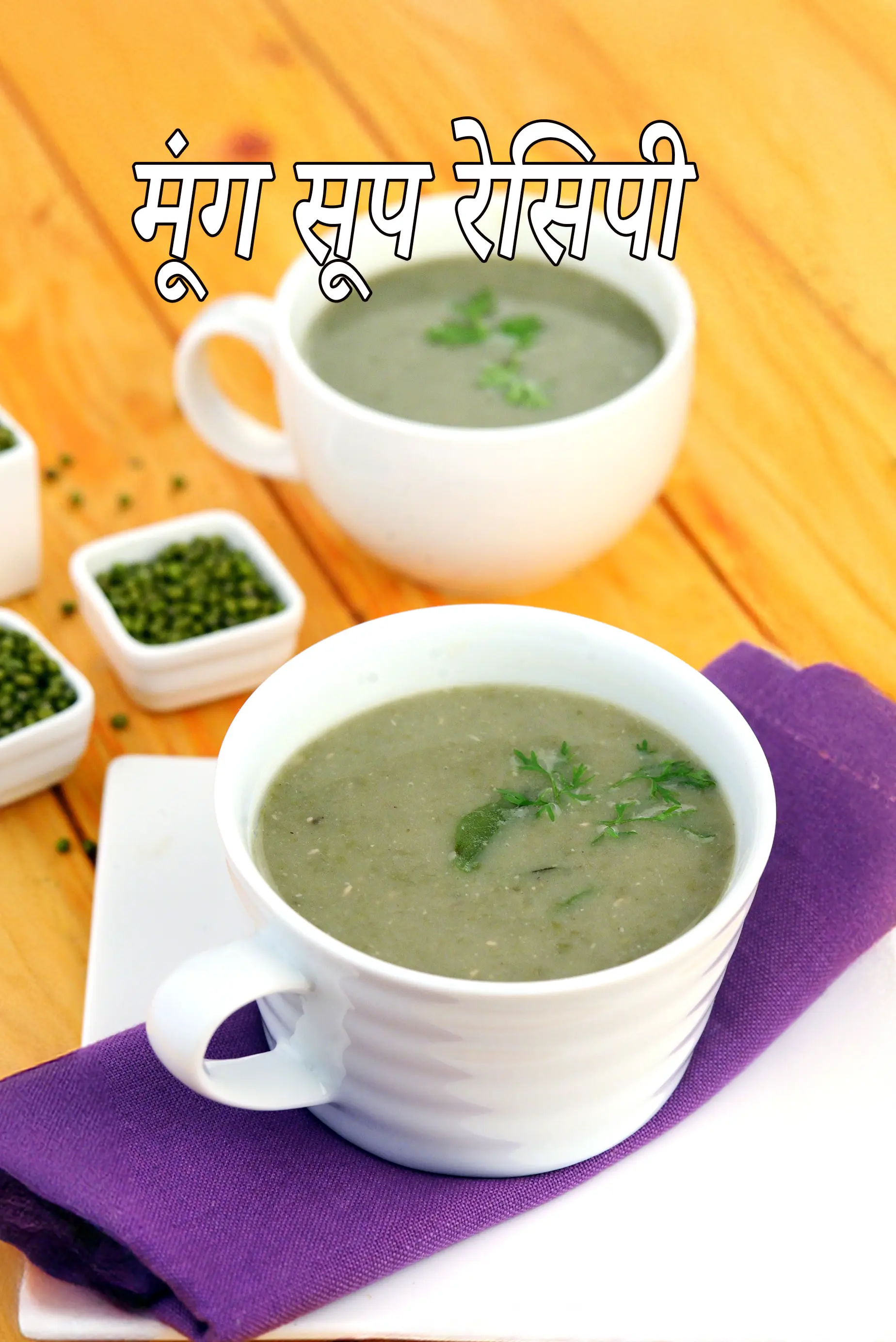 मूंग सूप रेसिपी | स्वस्थ मधुमेह मूंग का सूप | प्रोटीन युक्त सूप | वजन घटाने का सूप |