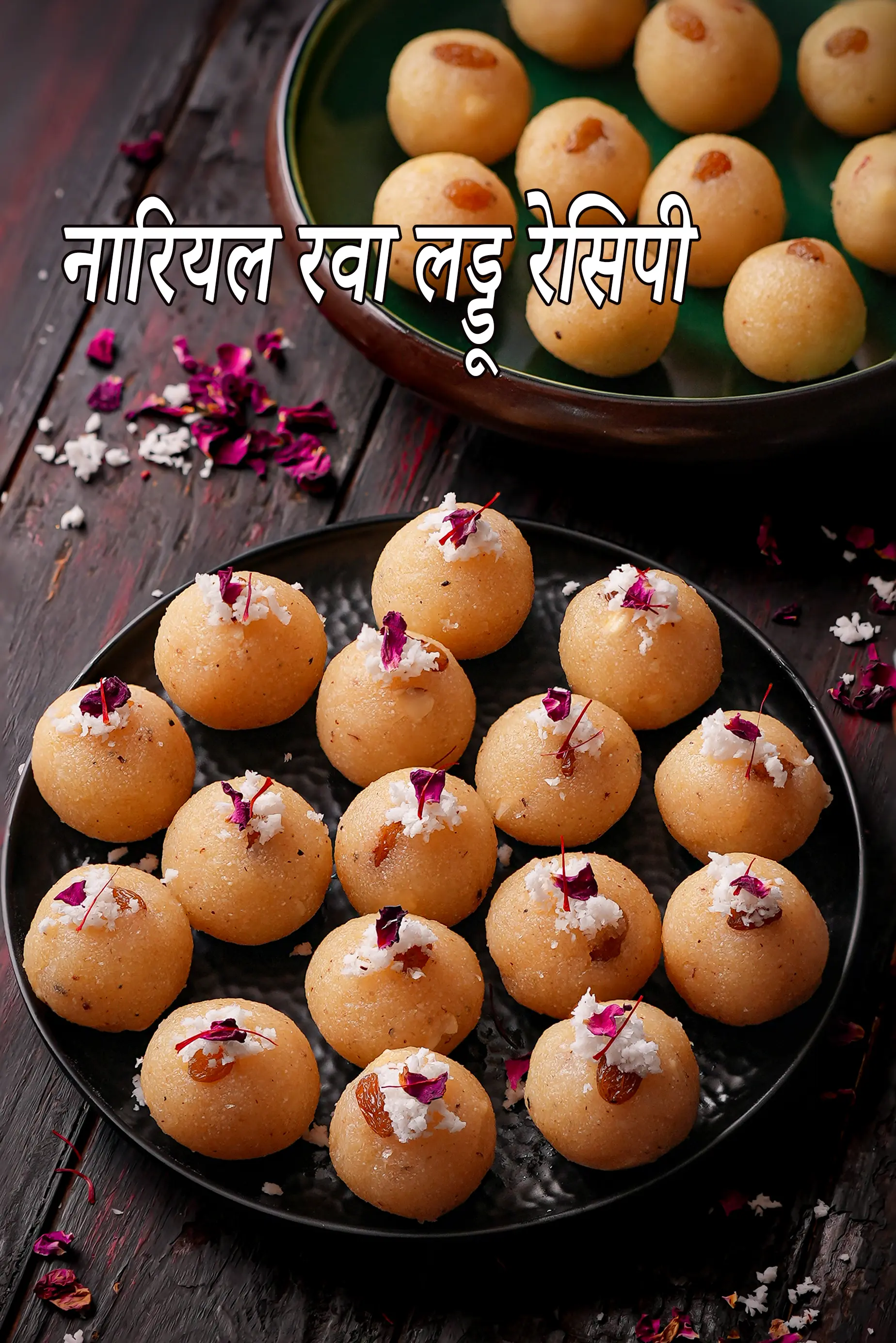 नारियल रवा लड्डू रेसिपी | रवा नारियल लड्डू | सूजी नारियल लड्डू |  सूजी के लड्डू |