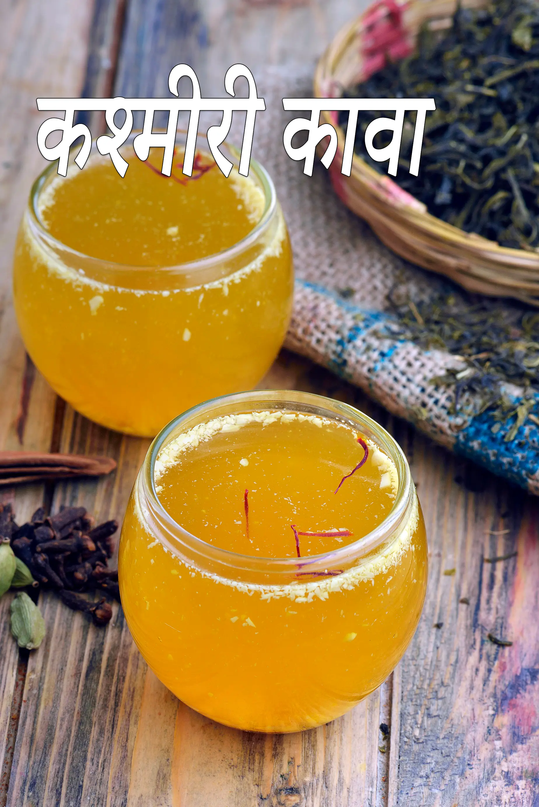 कश्मीरी कावा रेसिपी | कश्मीरी चाय | पारंपरिक कश्मीरी कावा पेय |