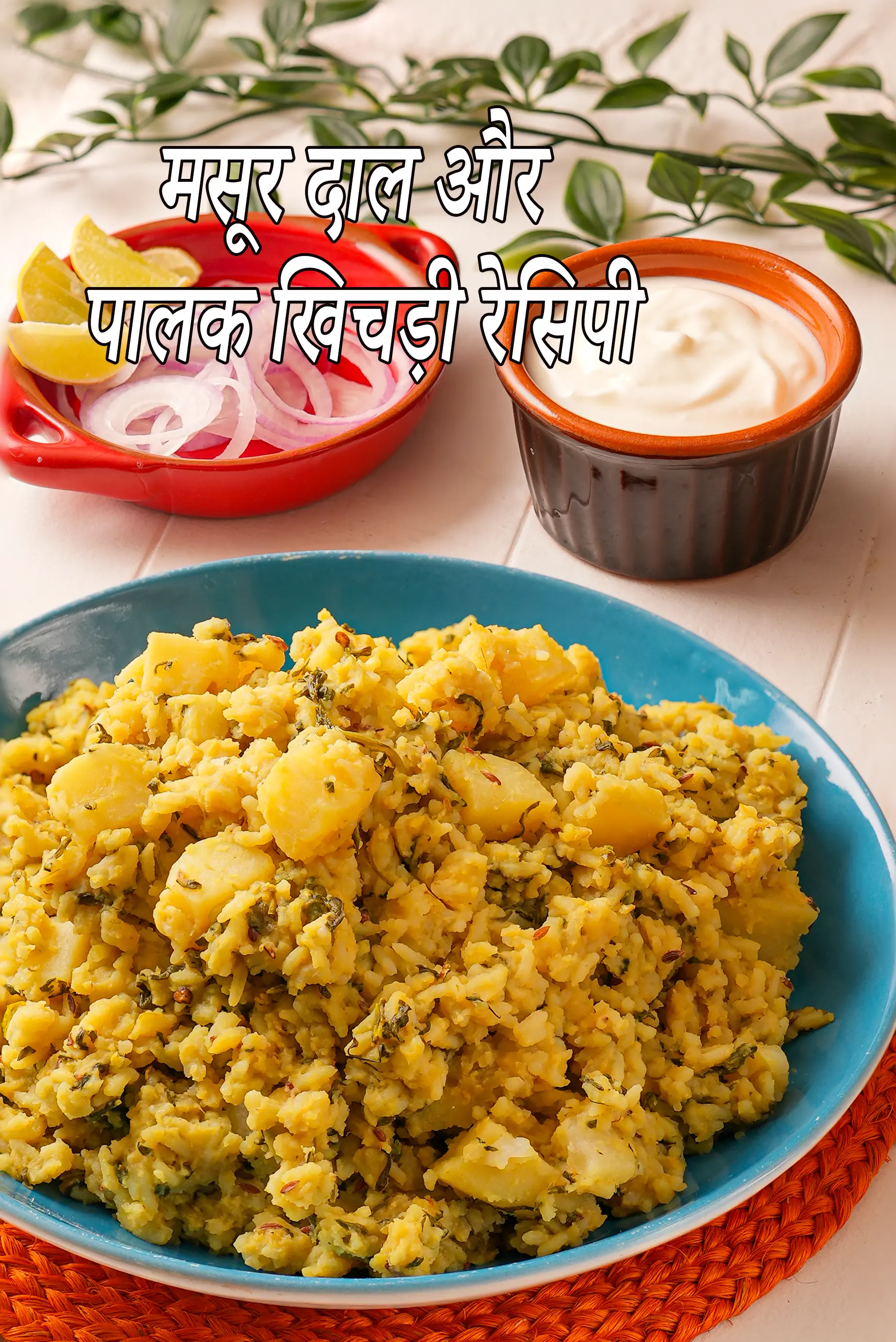 मसूर दाल और पालक खिचड़ी रेसिपी