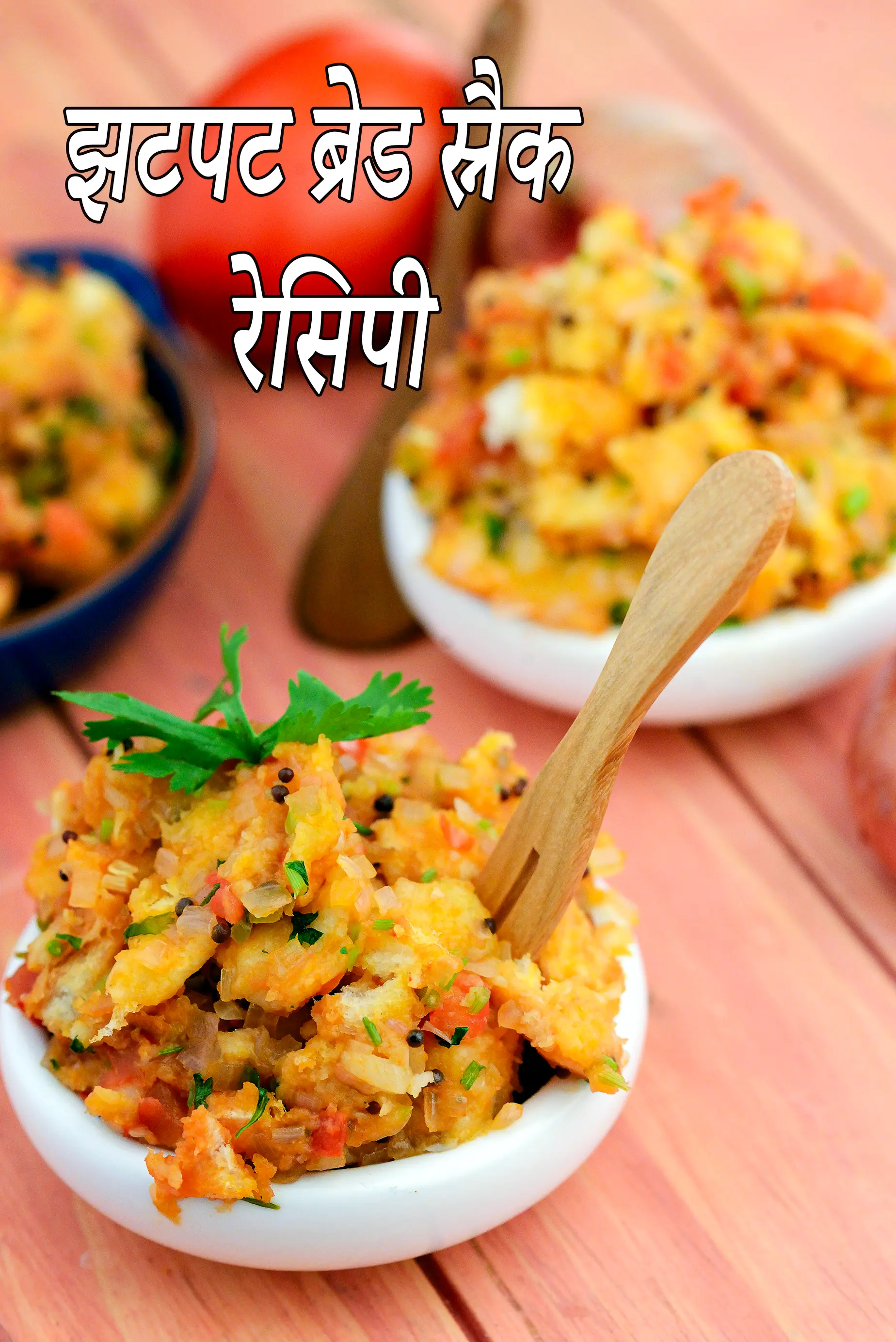 झटपट ब्रेड स्नैक रेसिपी