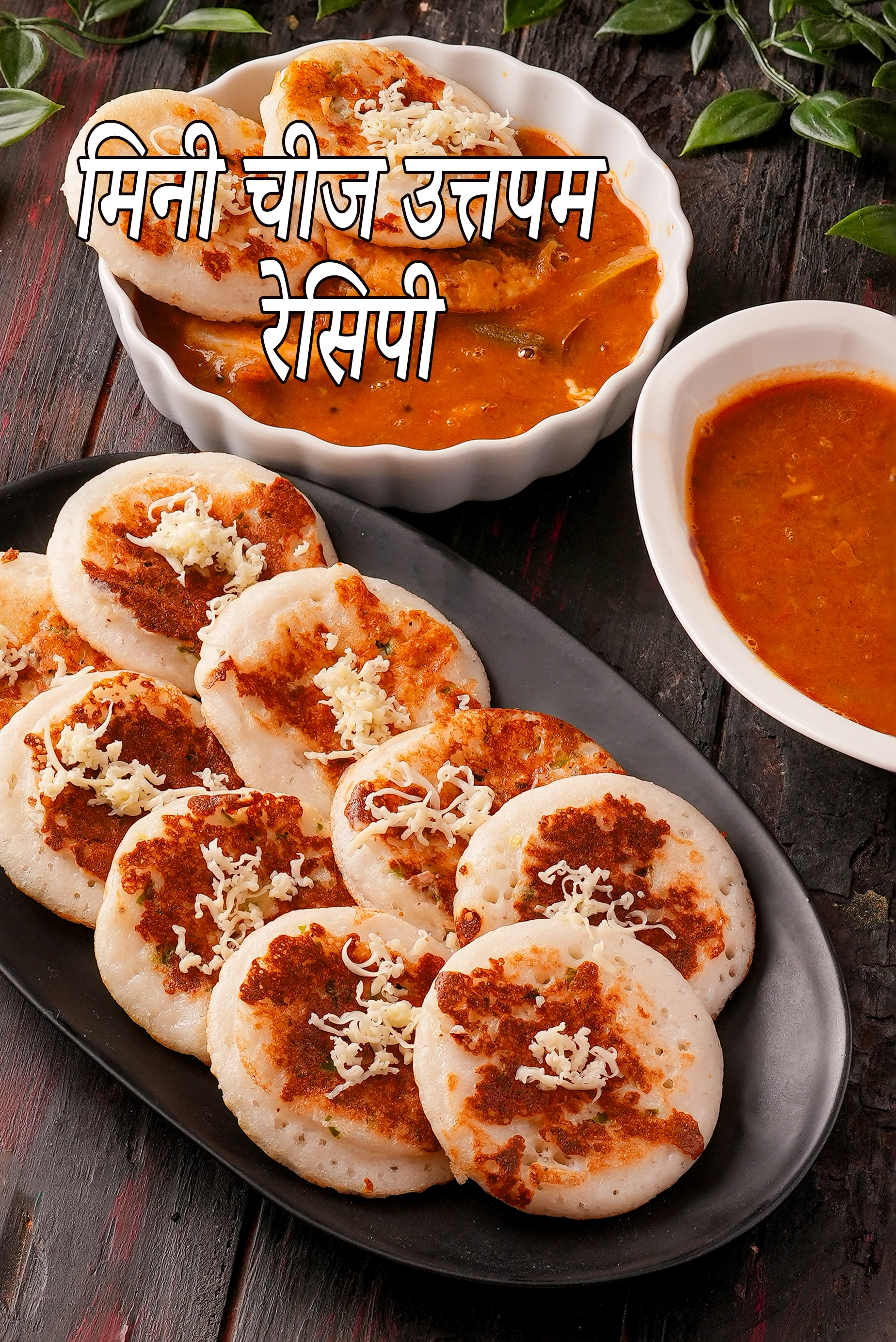 मिनी चीज उत्तपम रेसिपी | चीज़ उत्तपम | झटपट चीज उत्तपम - इंडियन स्नैक |  इडली डोसा बैटर के साथ चीज उत्तपम