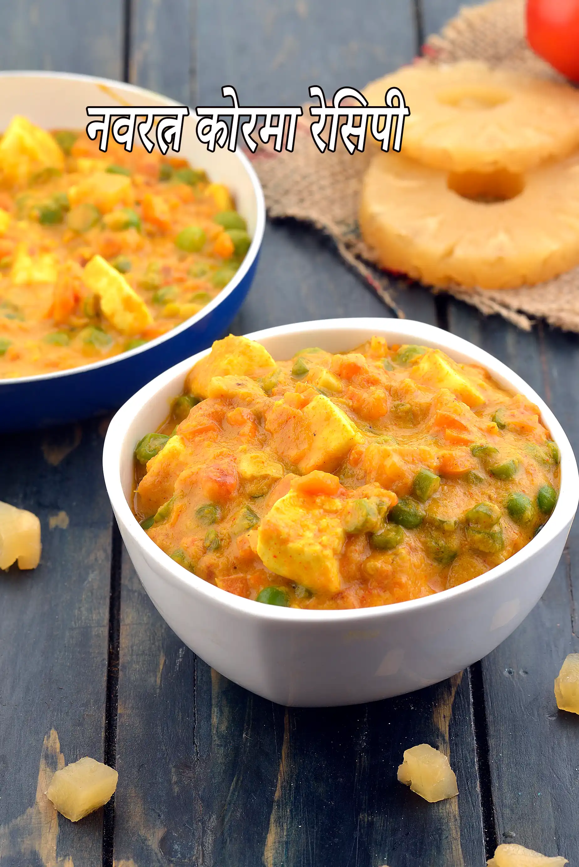 नवरत्न कोरमा रेसिपी | होटल जैसा नवरतन कोरमा | नवरतन पनीर कोरमा | रेस्टोरेंट स्टाइल वेज | नवरतन कोरमा