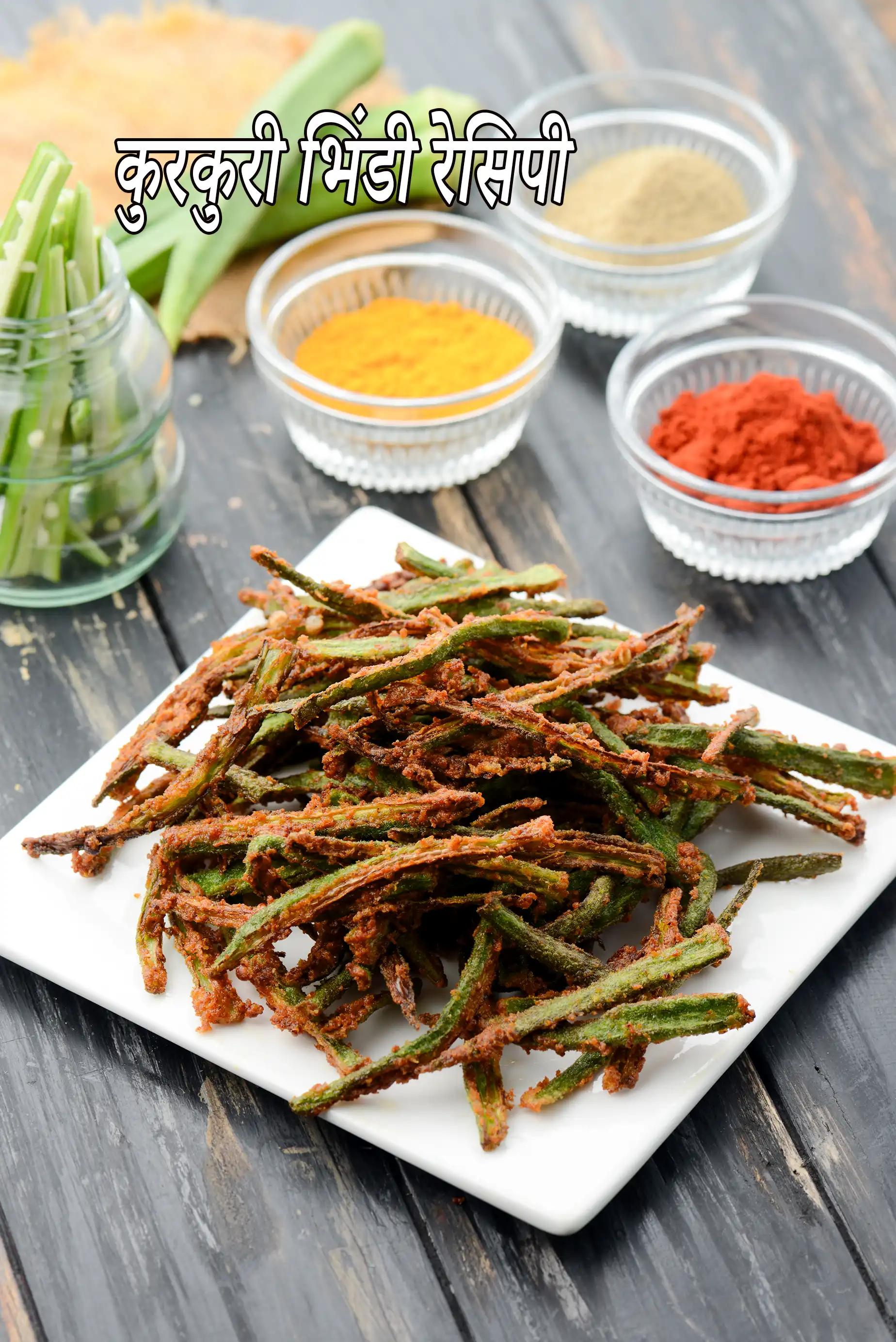 कुरकुरी भिंडी रेसिपी | कुरकुरी भिन्डी | करारी भिंडी |