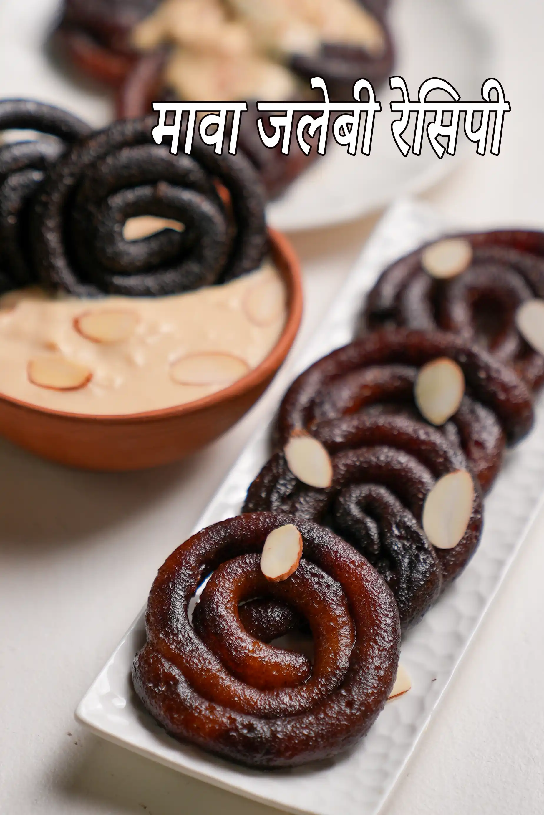 मावा जलेबी रेसिपी | खोया जलेबी | इंस्टेंट मावा जलेबी | instant jalebi in hindi |