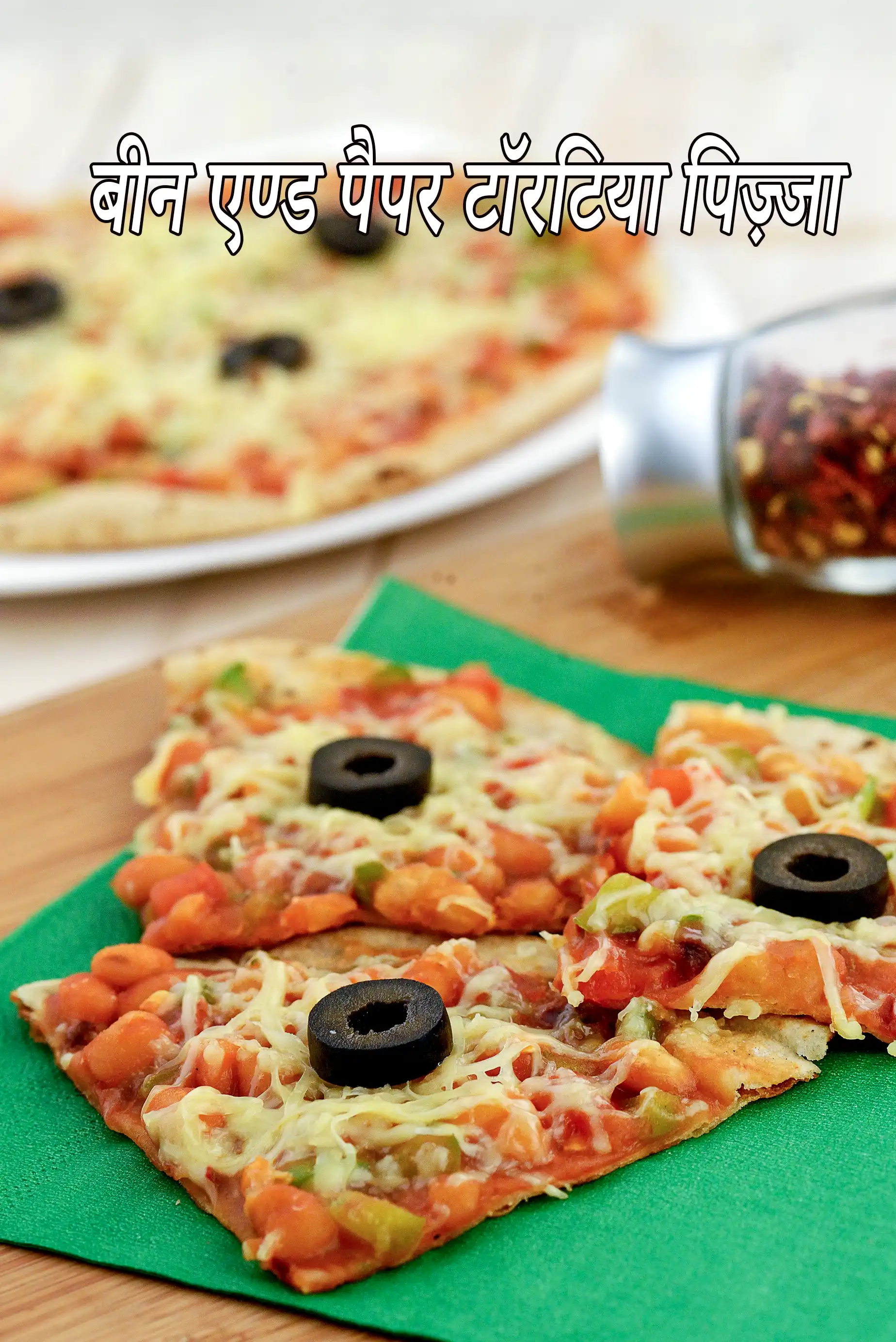 बीन और शिमला मिर्च टॉर्टिला पिज्जा रेसिपी | बिना बेक भारतीय स्टाइल बीन वेजिटेबल पिज्जा | क्विक पैन वेजिटेबल पिज्जा |