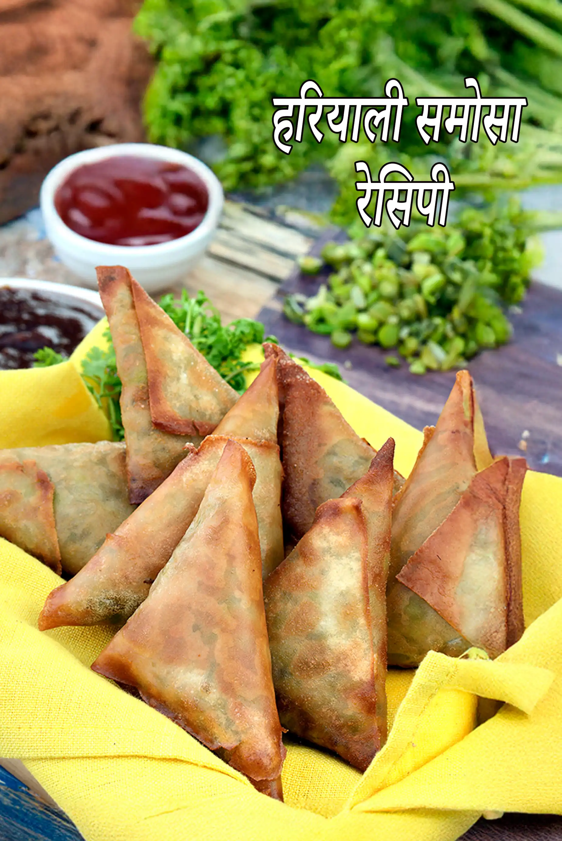 हरियाली समोसा रेसिपी | हरी मटर का समोसा |