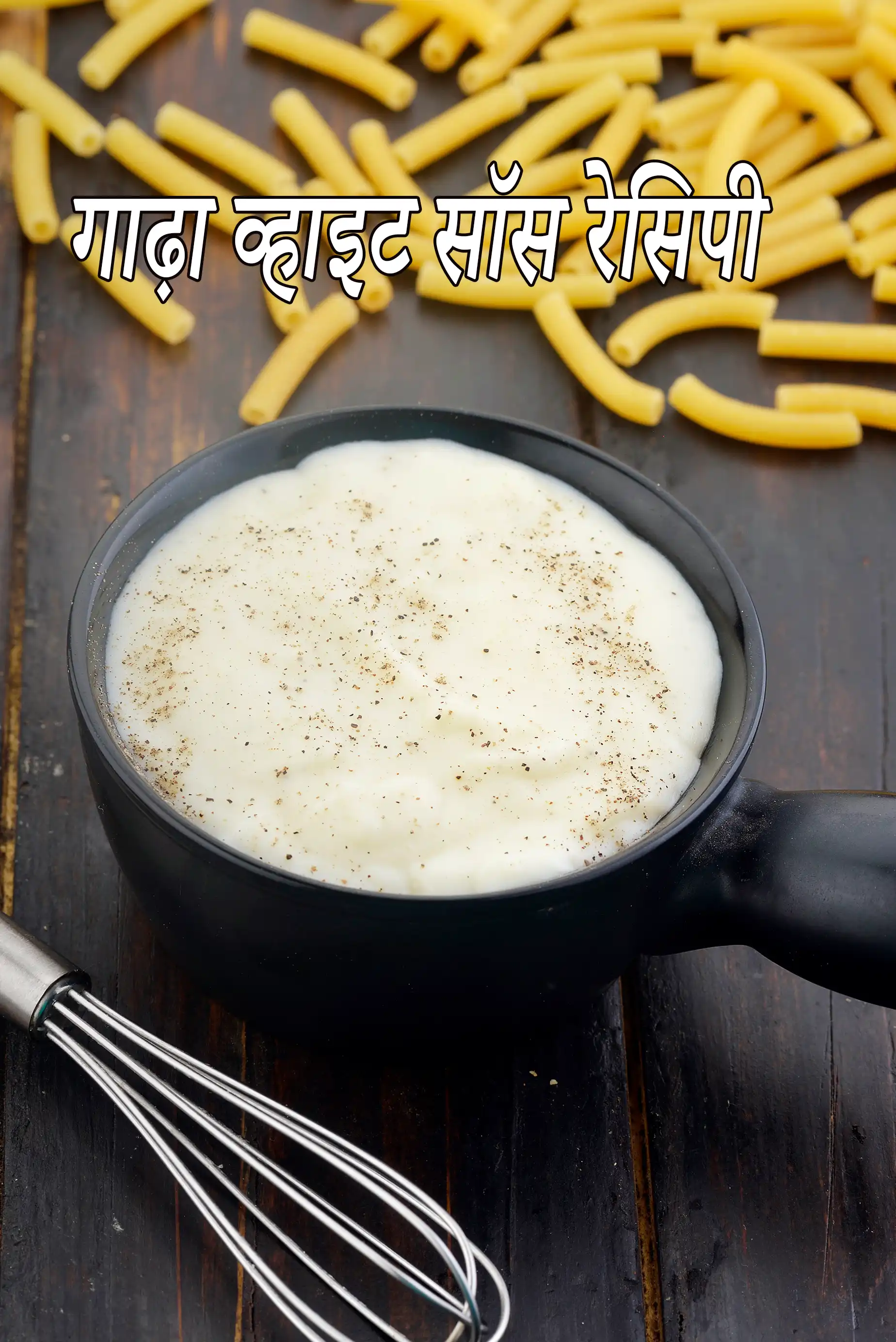 गाढ़ा व्हाइट सॉस रेसिपी | गाढ़ा सफेद सॉस | बेक्ड डीश के लिए व्हाइट सॉस