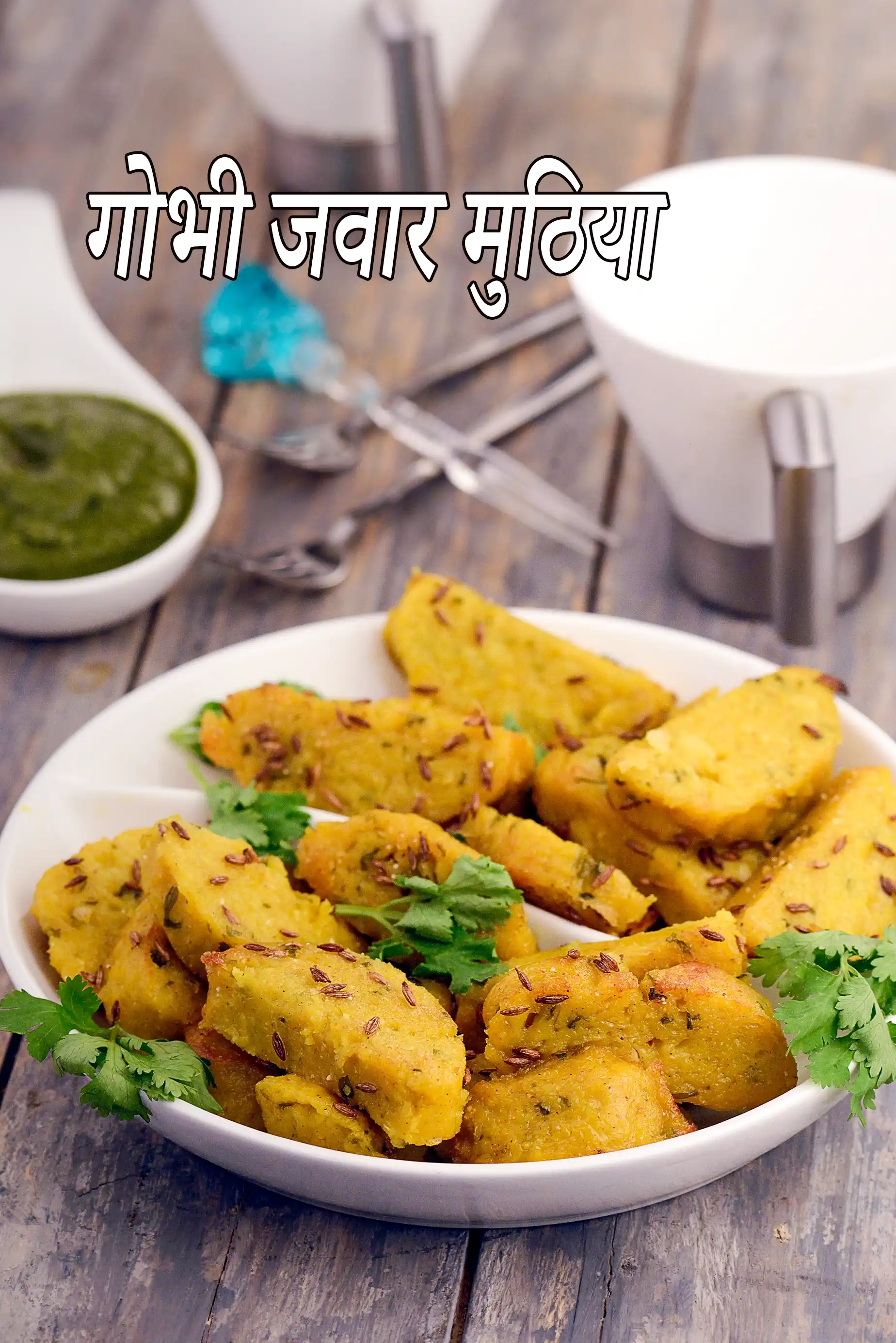 गोभी जवार मुठिया | गुजराती गोभी जवार मुठिया | पौष्टिक गोभी जवार मुठिया |