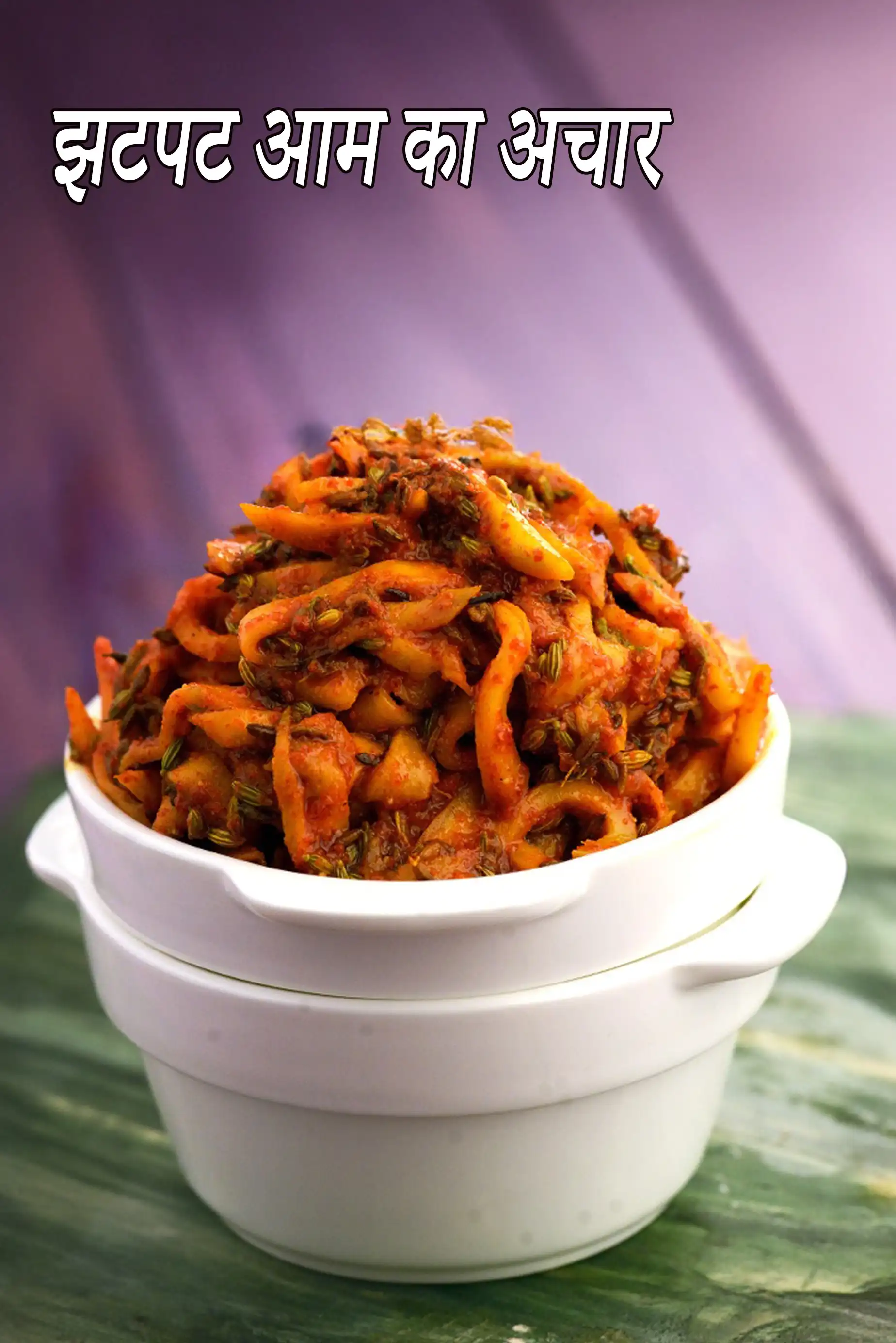 झटपट आम का अचार रेसिपी | कच्चे आम का अचार कैसे बनाएं | कच्ची कैरी का अचार | कैरी का अचार |