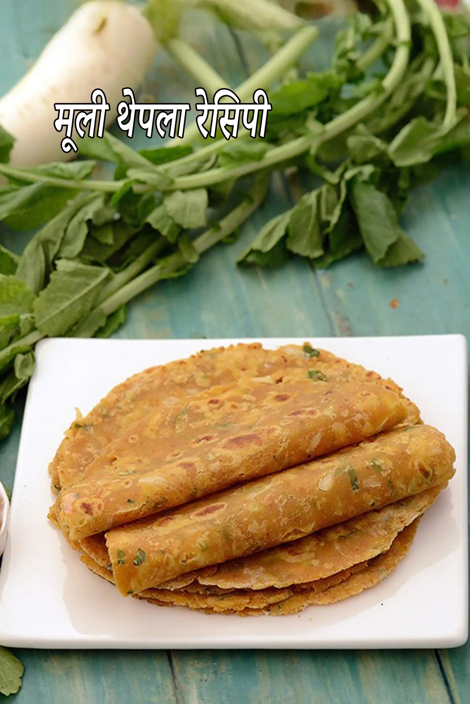 मूली थेपला रेसिपी | गुजराती मूली का थेपला | स्वस्थ मूली थेपला | मूली पराठा