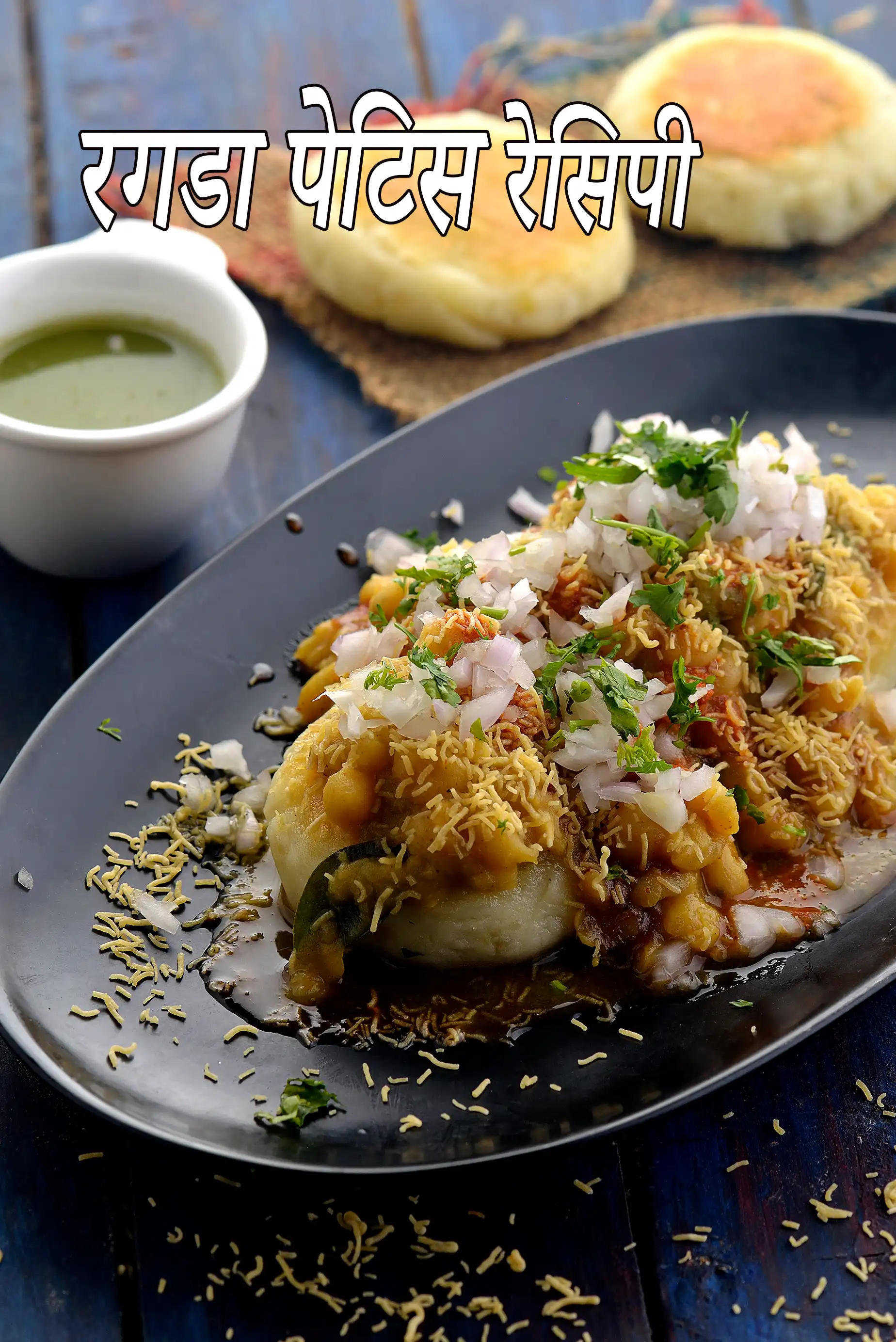 ragda patties | chaat ragda patties | ragda recipe | ragda patties street food |