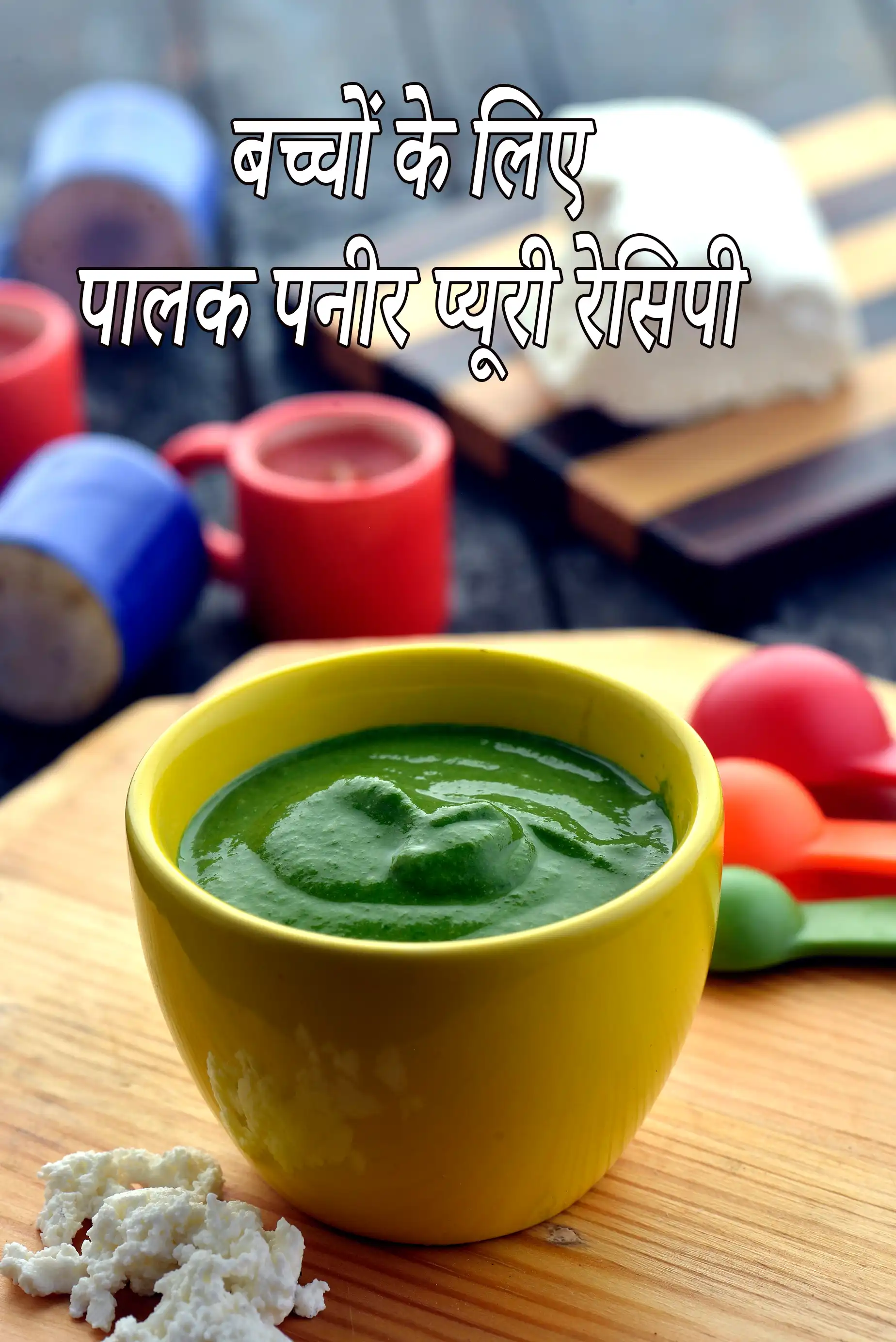 बच्चों के लिए पालक पनीर प्यूरी रेसिपी | शिशुओं के लिए पालक पनीर प्यूरी | बच्चों के लिए पालक रेसिपी