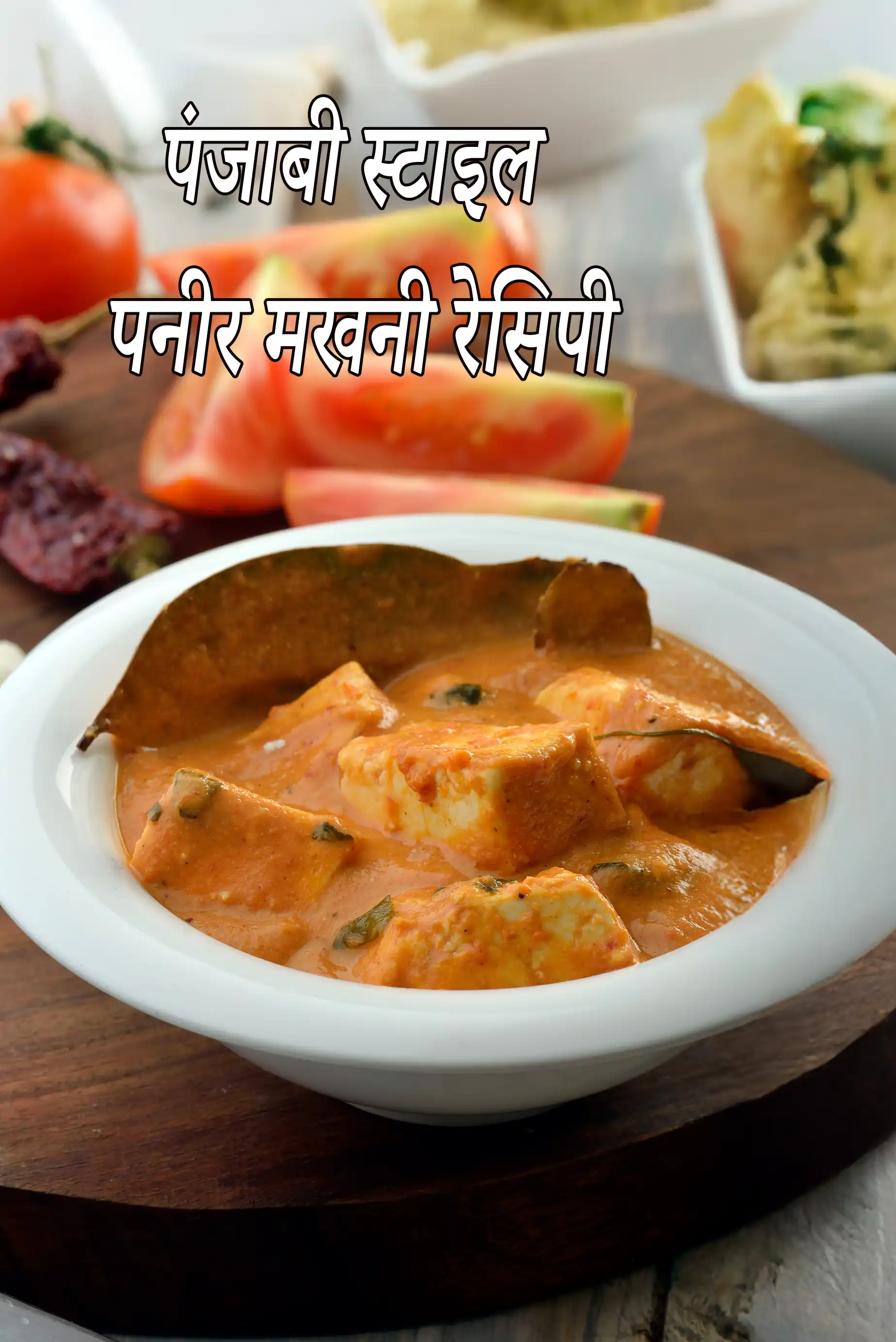 पंजाबी स्टाइल पनीर मखनी रेसिपी, पनीर मखनी रेसिपी