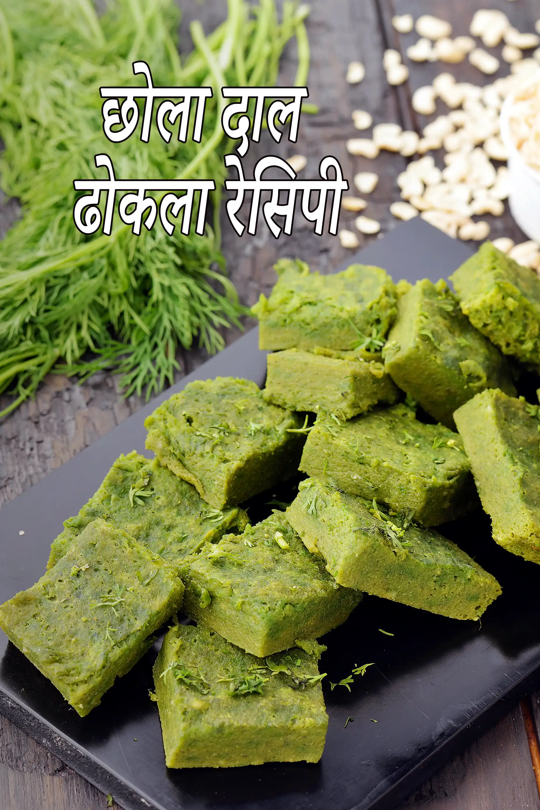 छोला दाल ढोकला रेसिपी | भारतीय पालक छोला दाल ढोकला | स्वस्थ छोला मेथी ना ढोकला | स्प्लिट लोबिया ढोकला |